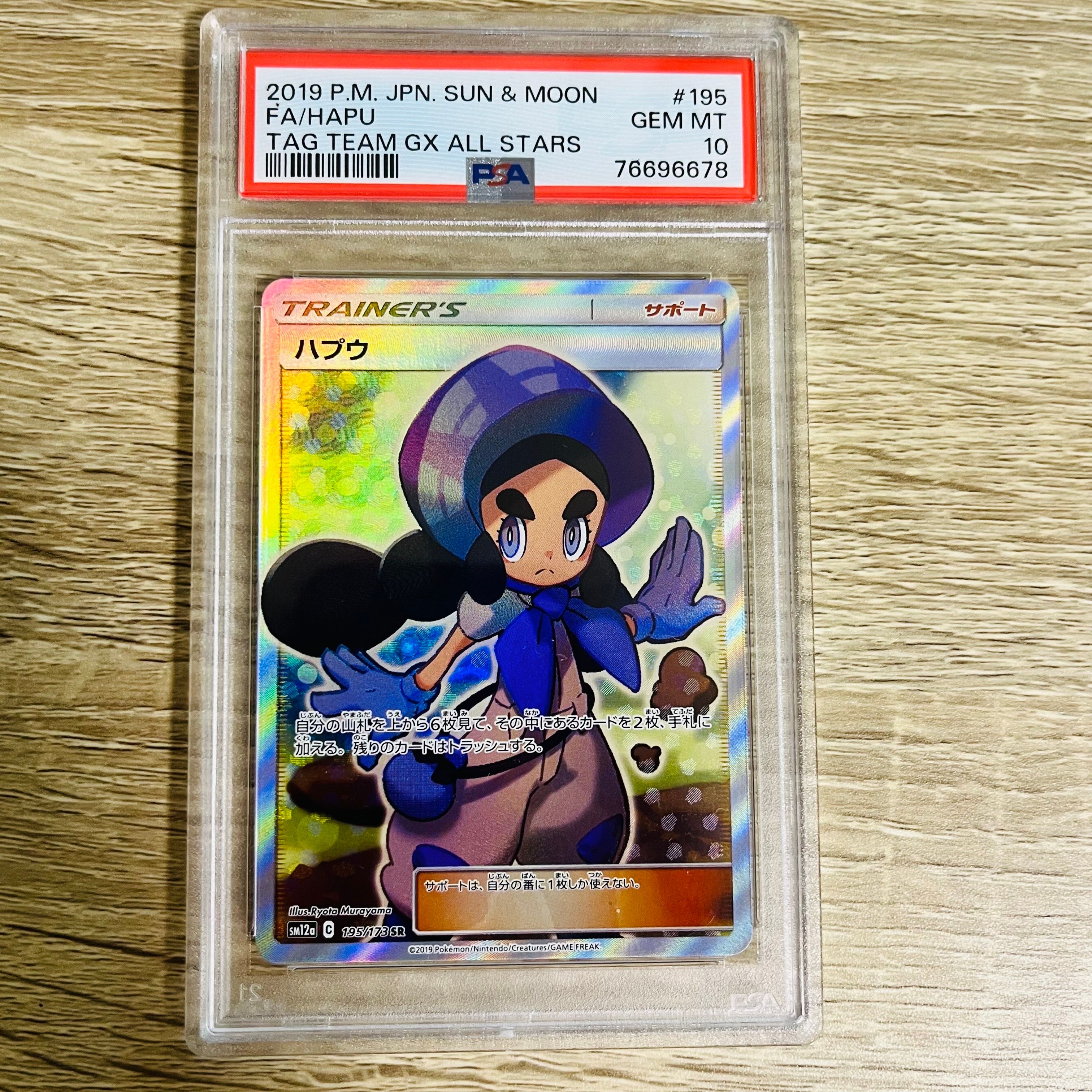 ハプウ SR[SM12a 195/173](ハイクラスパック「タッグチームGX タッグオールスターズ」)