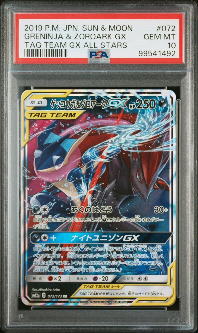 ゲッコウガ&ゾロアークGX RR [SM12a 072/173](ハイクラスパック「TAG TEAM GX タッグオールスターズ」)