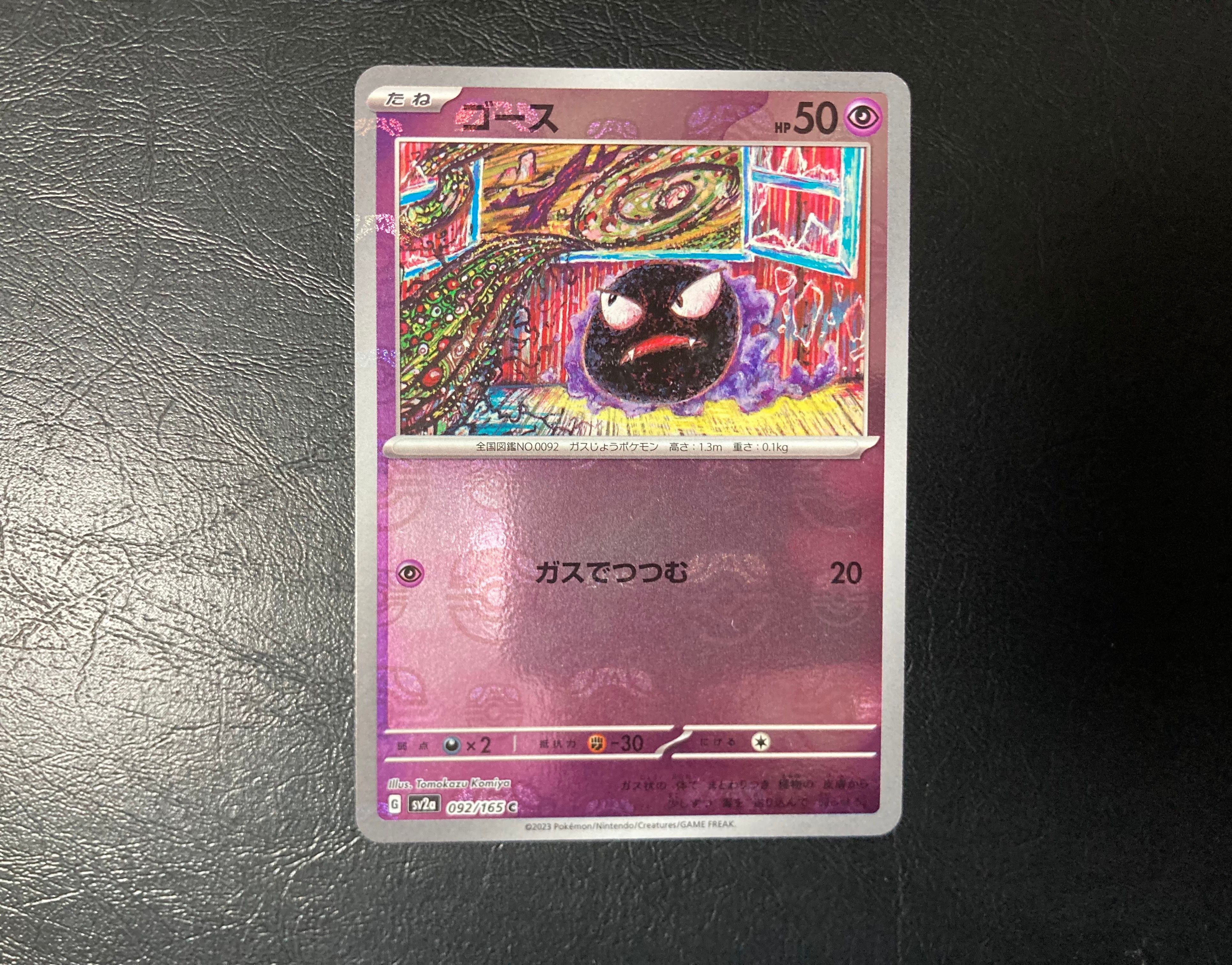 ゴース C: マスターボールミラー[SV2a 092/165](強化拡張パック「ポケモンカード151」)
