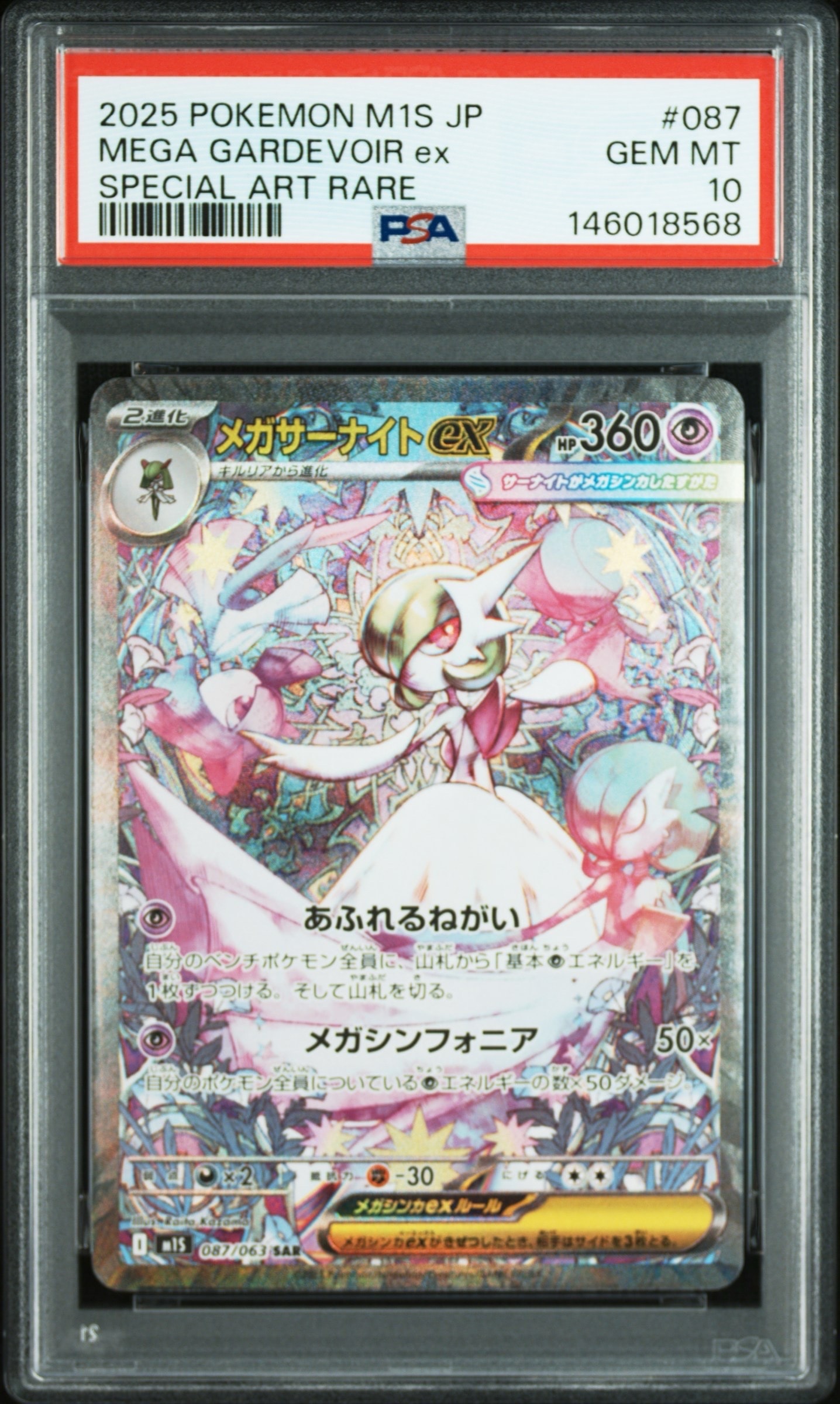 メガサーナイトex SAR [M1S 087/063](拡張パック「メガシンフォニア」)