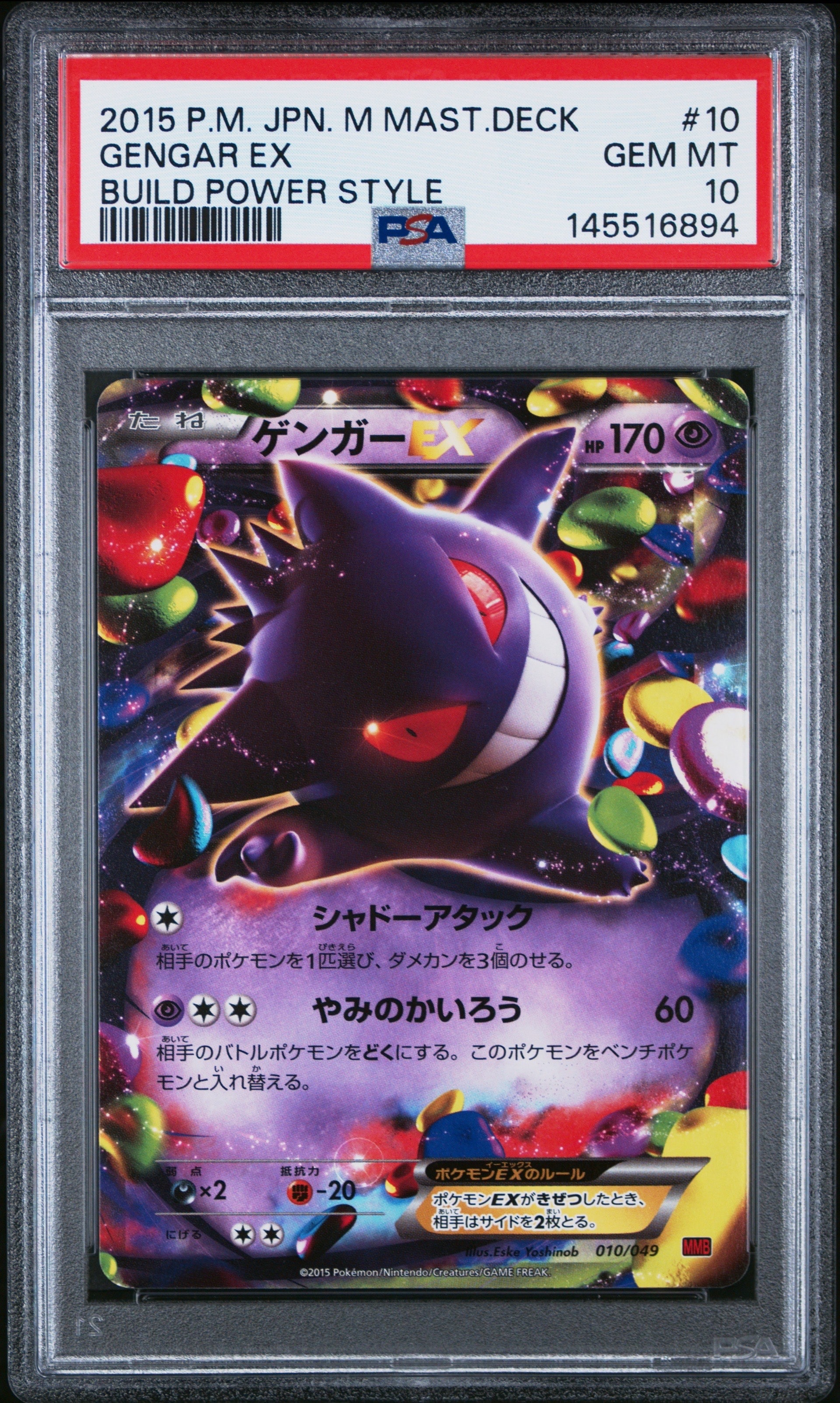 ゲンガーEX [MMB 010/049](メガマスターデッキビルドBOX「パワー