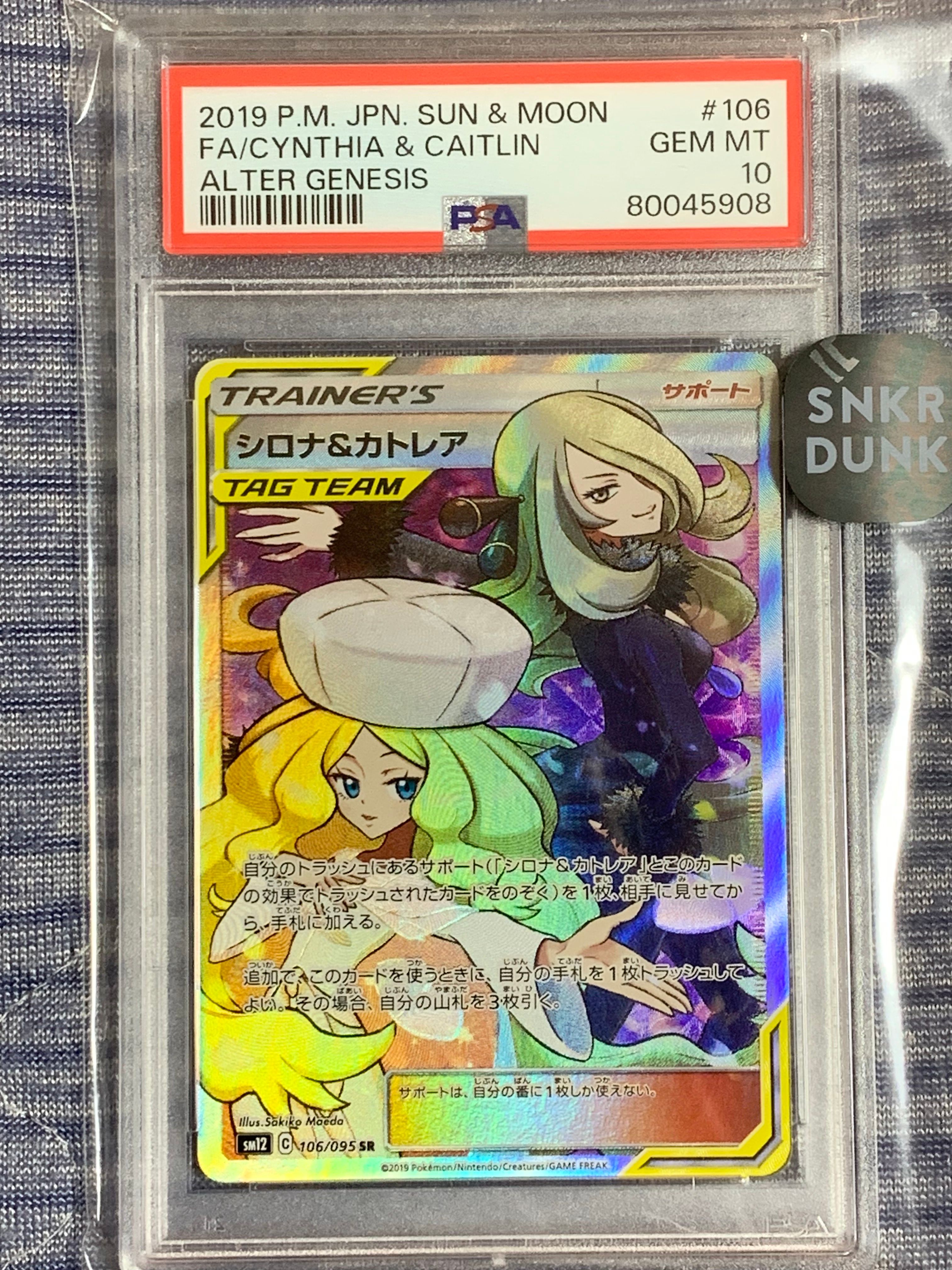 シロナ&カトレア SR[SM12 106/095](拡張パック「オルタージェネシス」)