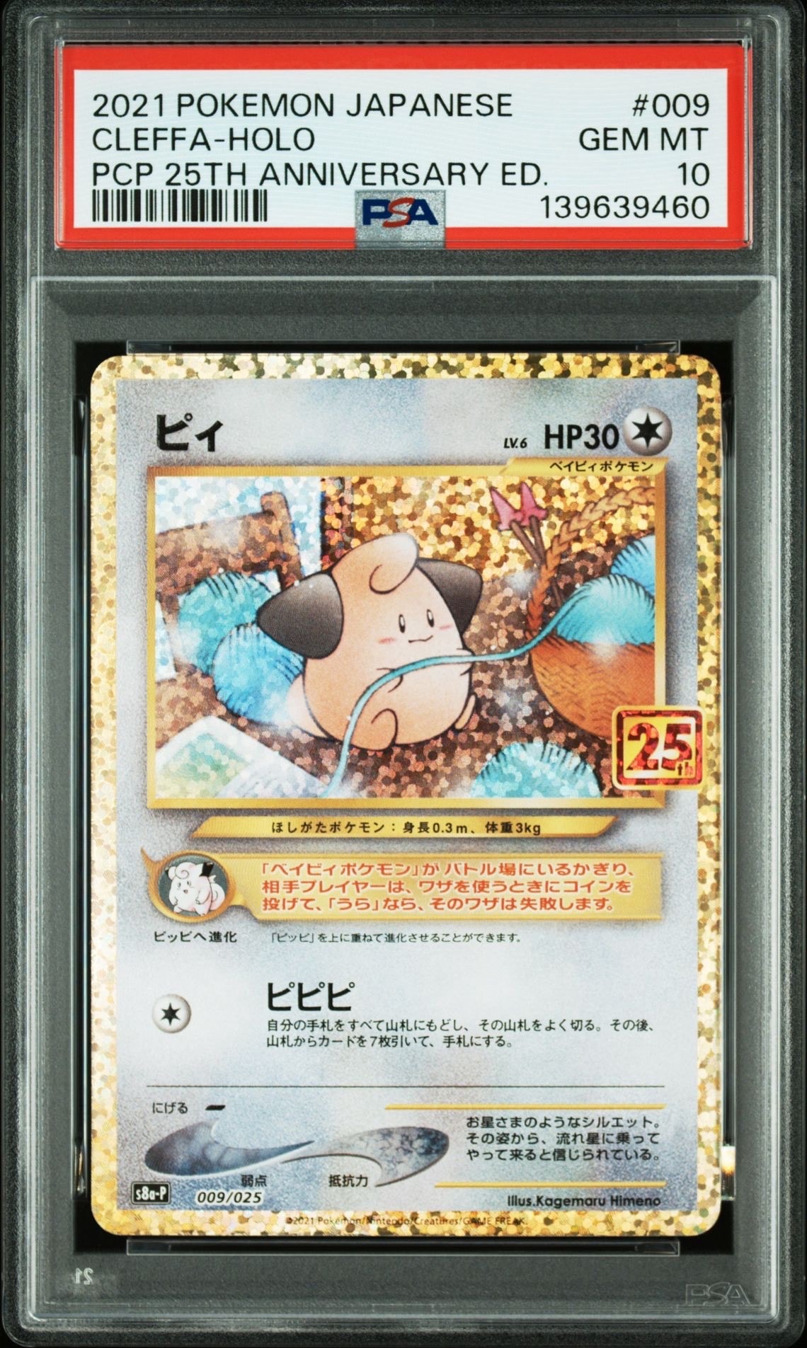 ピィ P [S8a-P 009/025](プロモカードパック 25th ANNIVERSARY edition)