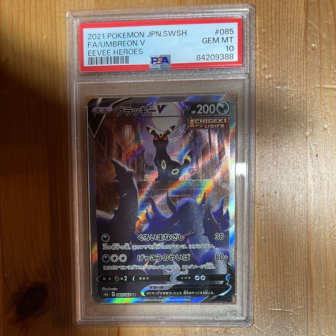 ブラッキーV SR: SA[S6a 085/069](強化拡張パック「イーブイヒーローズ」)