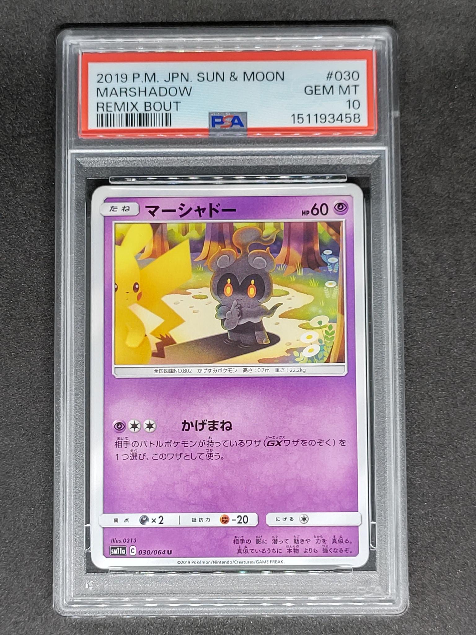 マーシャドー U [SM11a 030/064](強化拡張パック「リミックスバウト