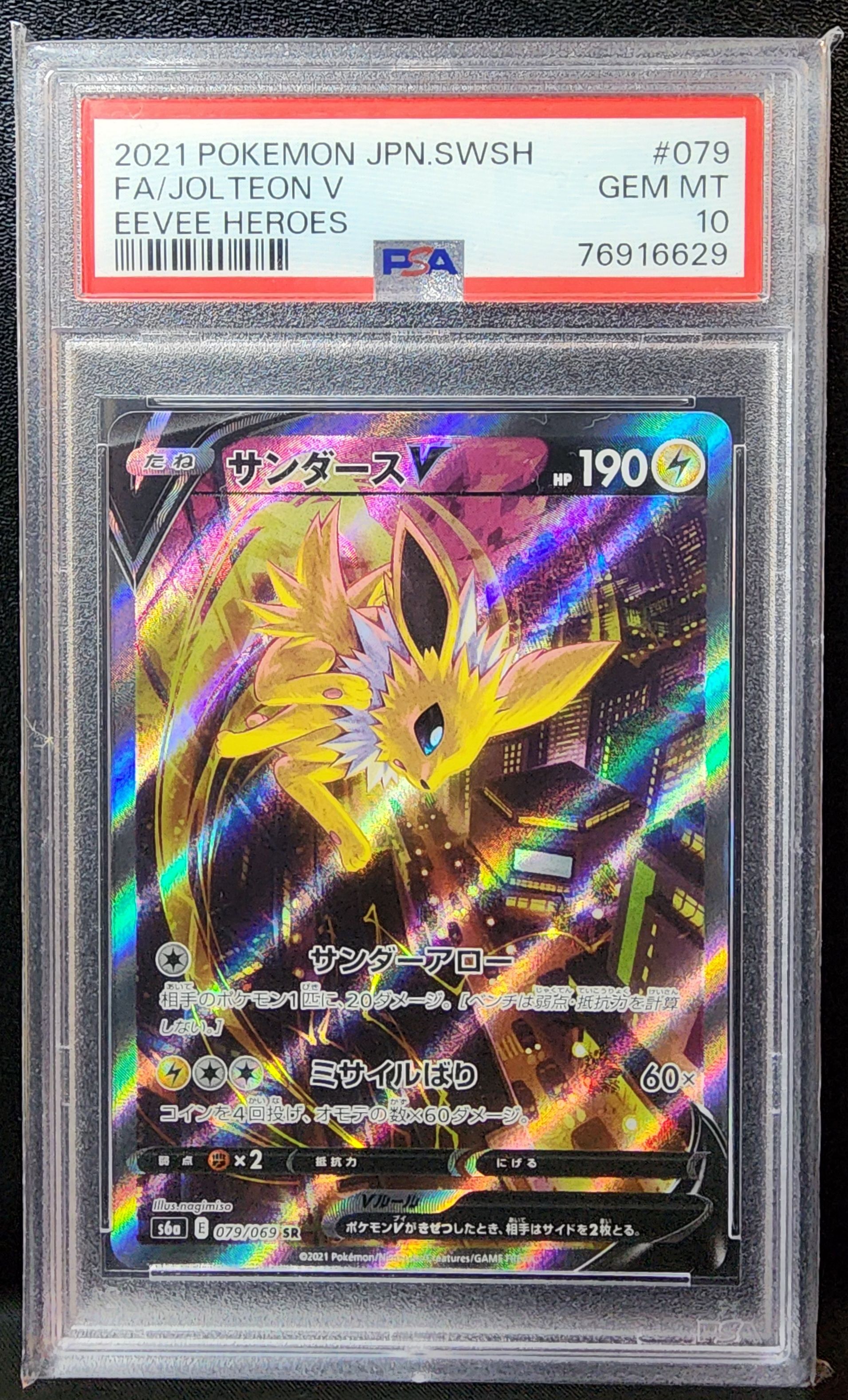 サンダースV SR: SA[S6a 079/069](強化拡張パック「イーブイヒーローズ」)