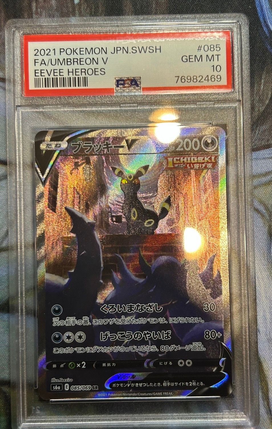 ブラッキーV SR: SA[S6a 085/069](強化拡張パック「イーブイヒーローズ」)