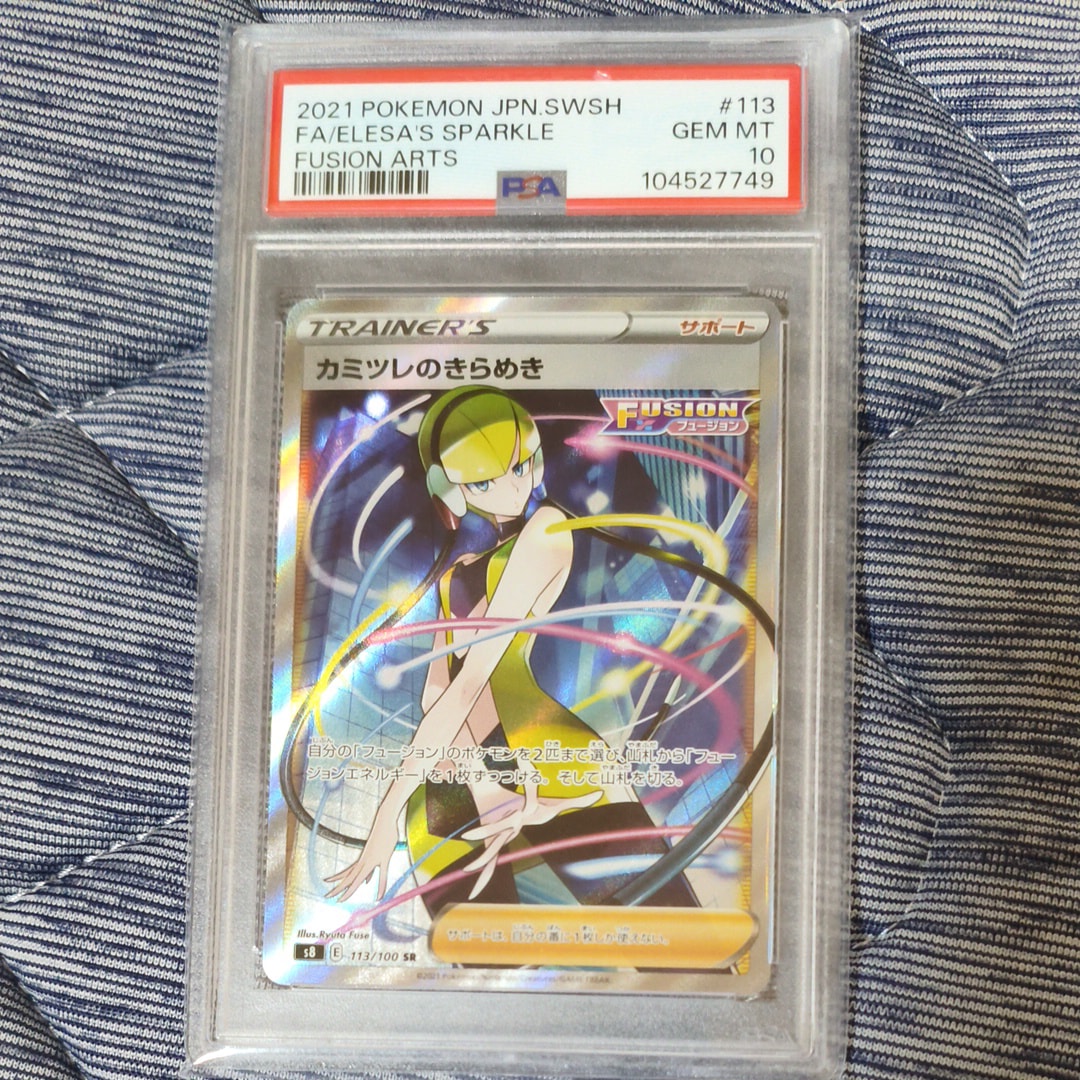 カミツレのきらめき SR[S8 113/100](拡張パック「フュージョンアーツ