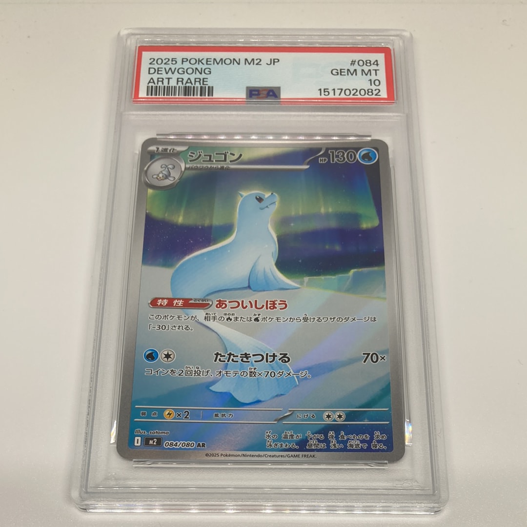 PSA10】ジュゴン AR [M2 084/080](拡張パック「インフェルノX」) 1枚の
