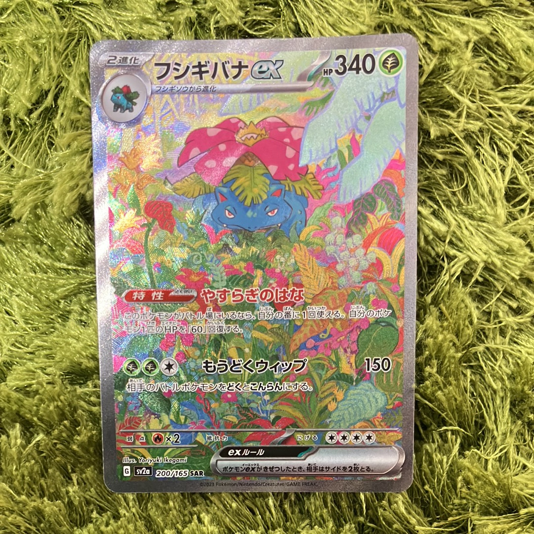 フシギバナex SAR[SV2a 200/165](強化拡張パック「ポケモンカード151」)