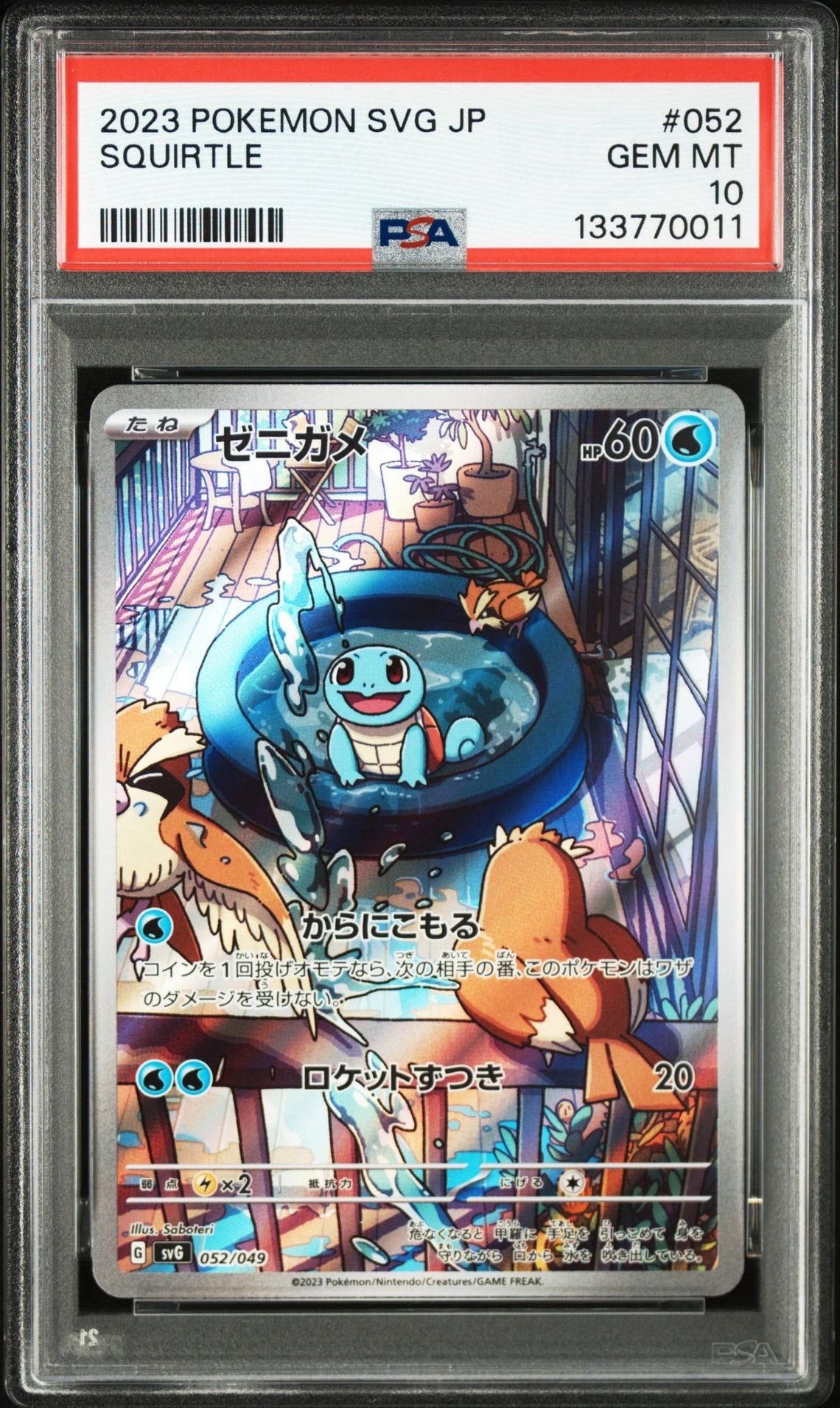 ゼニガメ :フルイラスト [SVG 052/049](スペシャルデッキセットex「フシギバナ・リザードン・カメックス」)