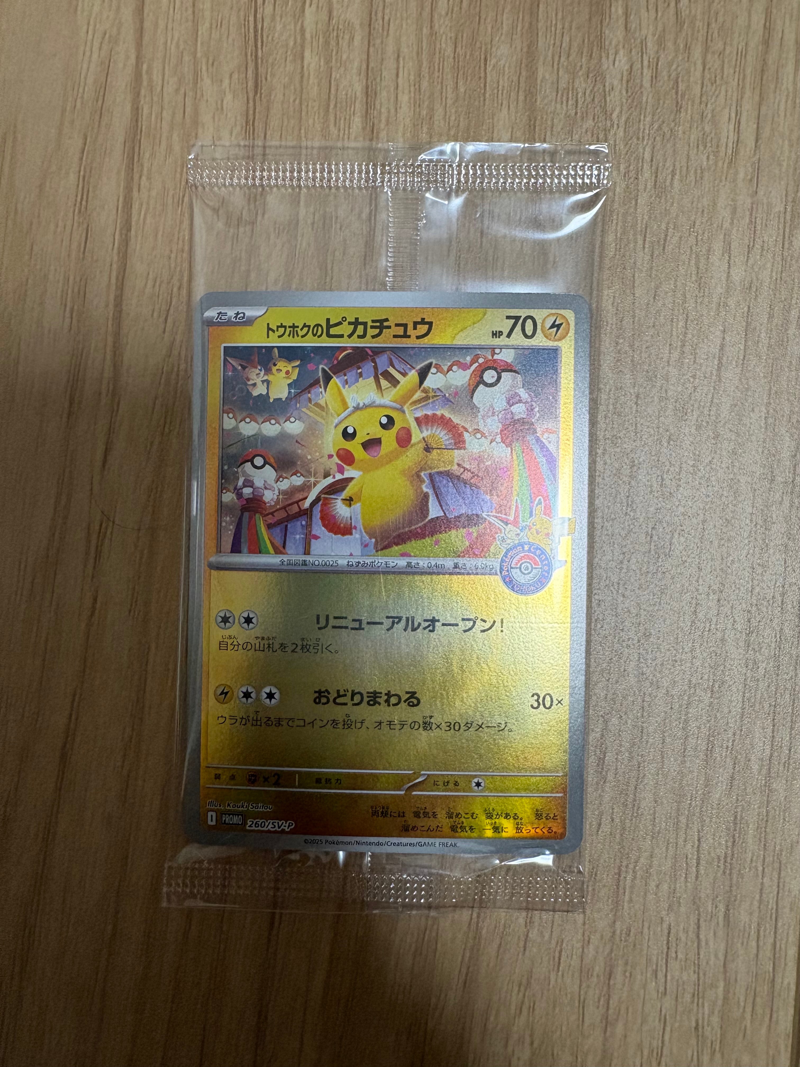 トウホクのピカチュウ P [SV-P 260](スペシャルBOX「ポケモンセンタートウホク」)