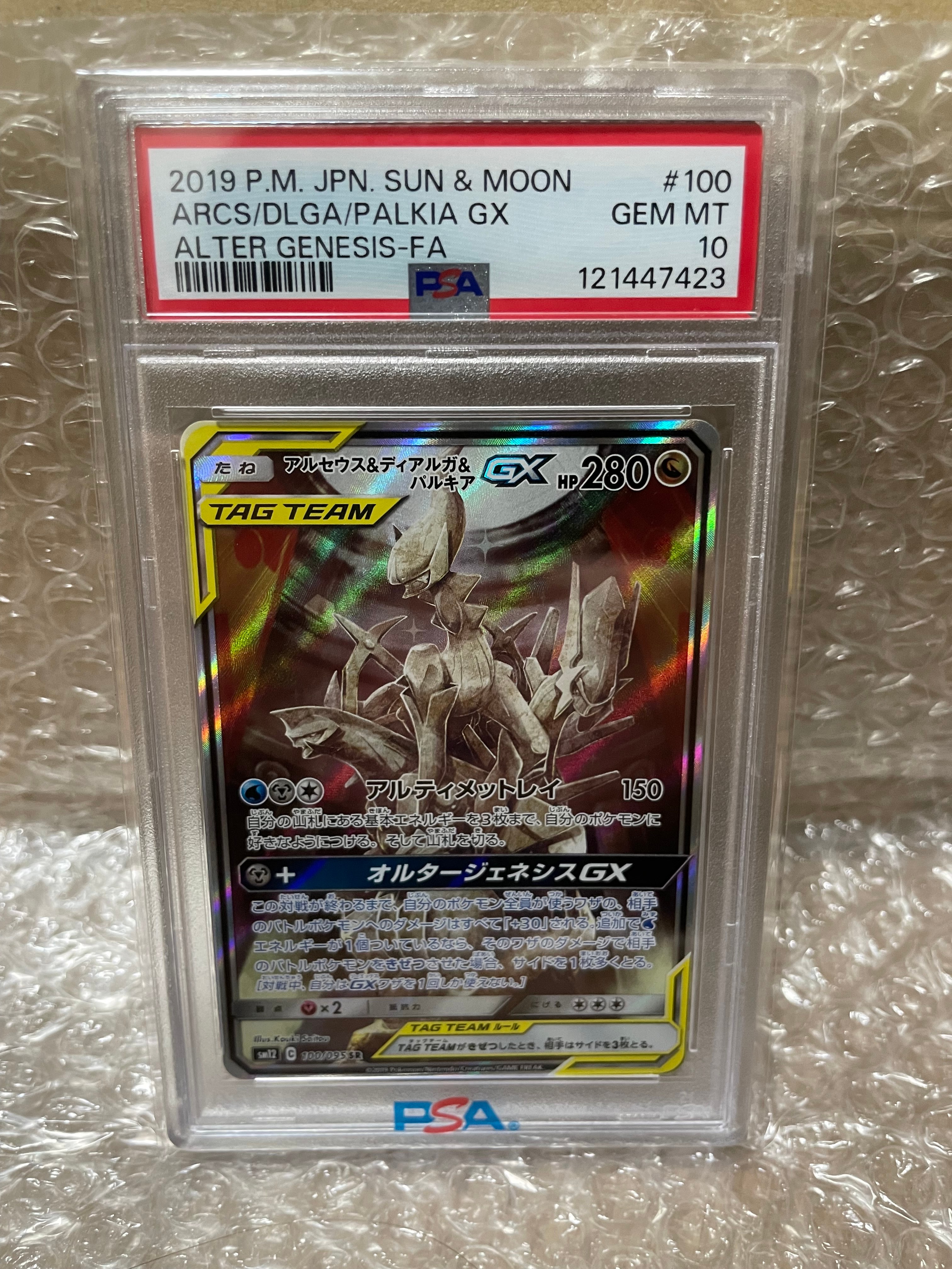 アルセウス&ディアルガ&パルキアGX SR: SA (三神) [SM12 100/095](拡張パック「オルタージェネシス」)