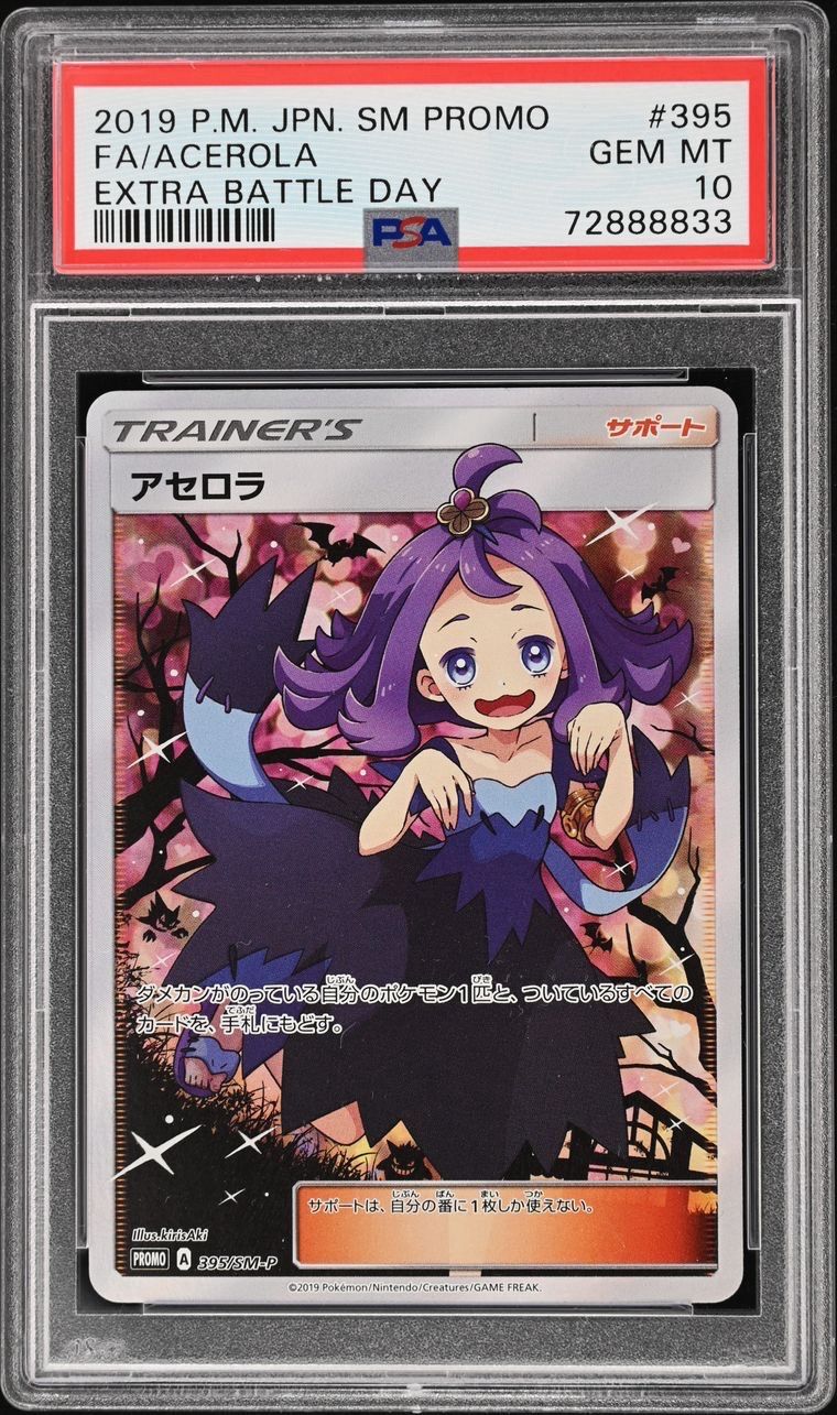 アセロラ エクストラバトルの日: プロモ[SM-P 395](プロモーションカード「SM-P」)
