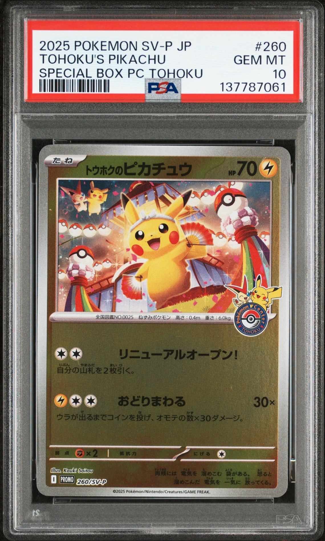 トウホクのピカチュウ P [SV-P 260](スペシャルBOX「ポケモンセンタートウホク」)