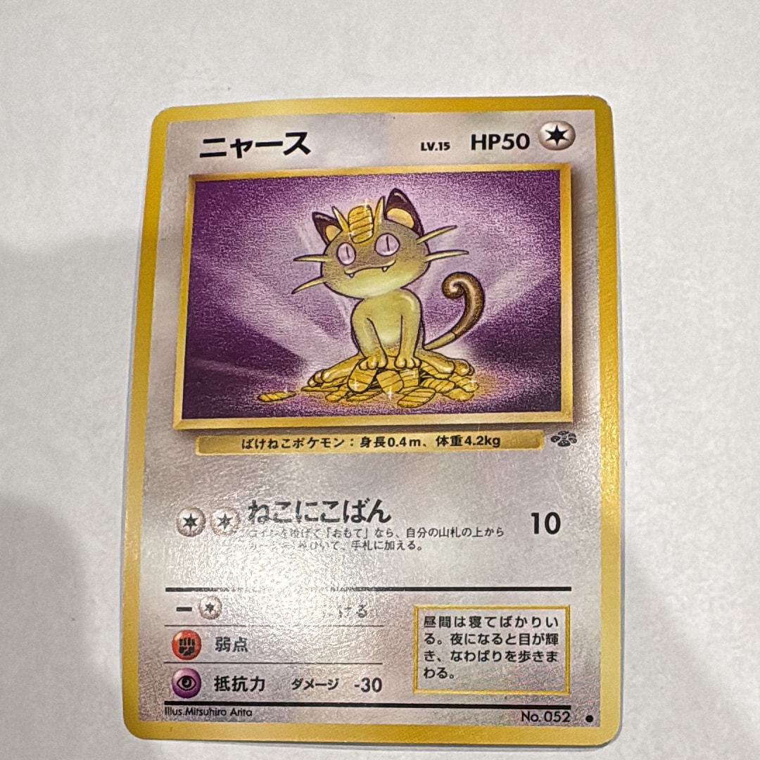 ニャース ● : 旧裏 [PMCG2 No.052](拡張パック「ポケモンジャングル」)