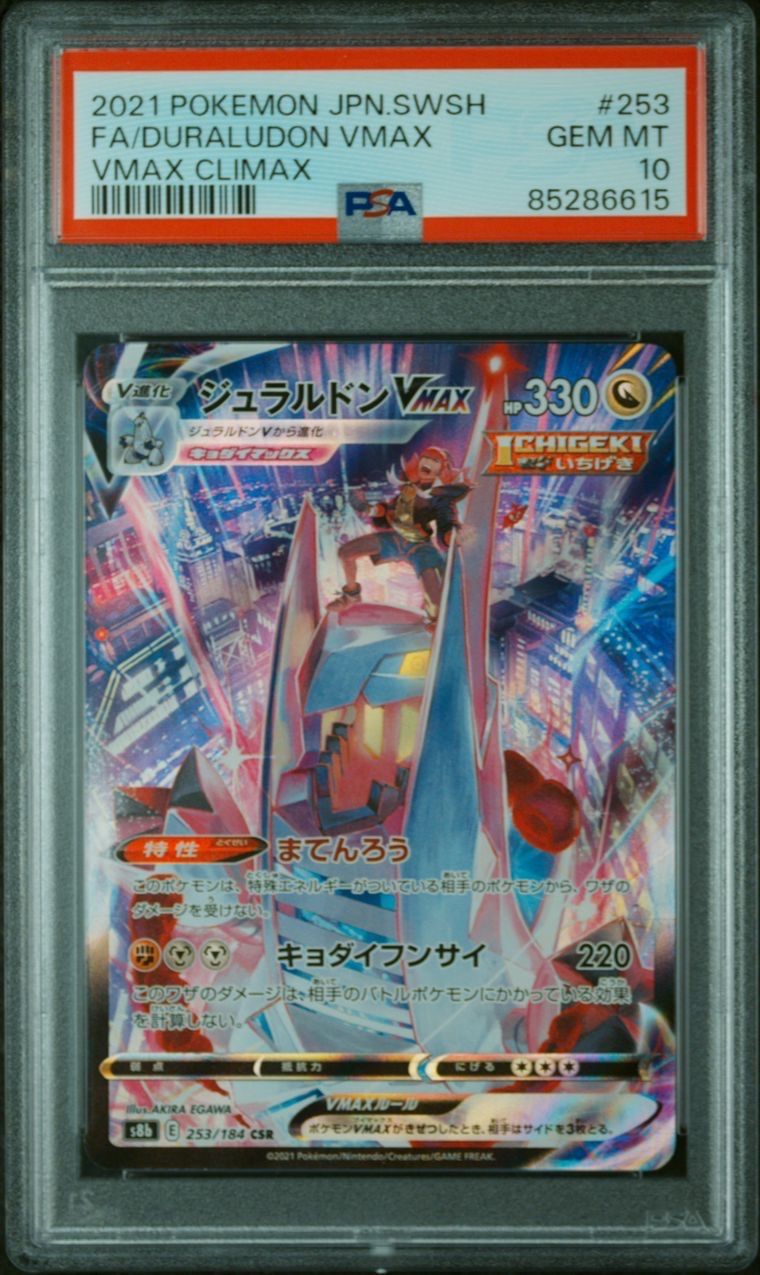 ジュラルドンVMAX CSR[S8b 253/184](ハイクラスパック「VMAXクライマックス」)