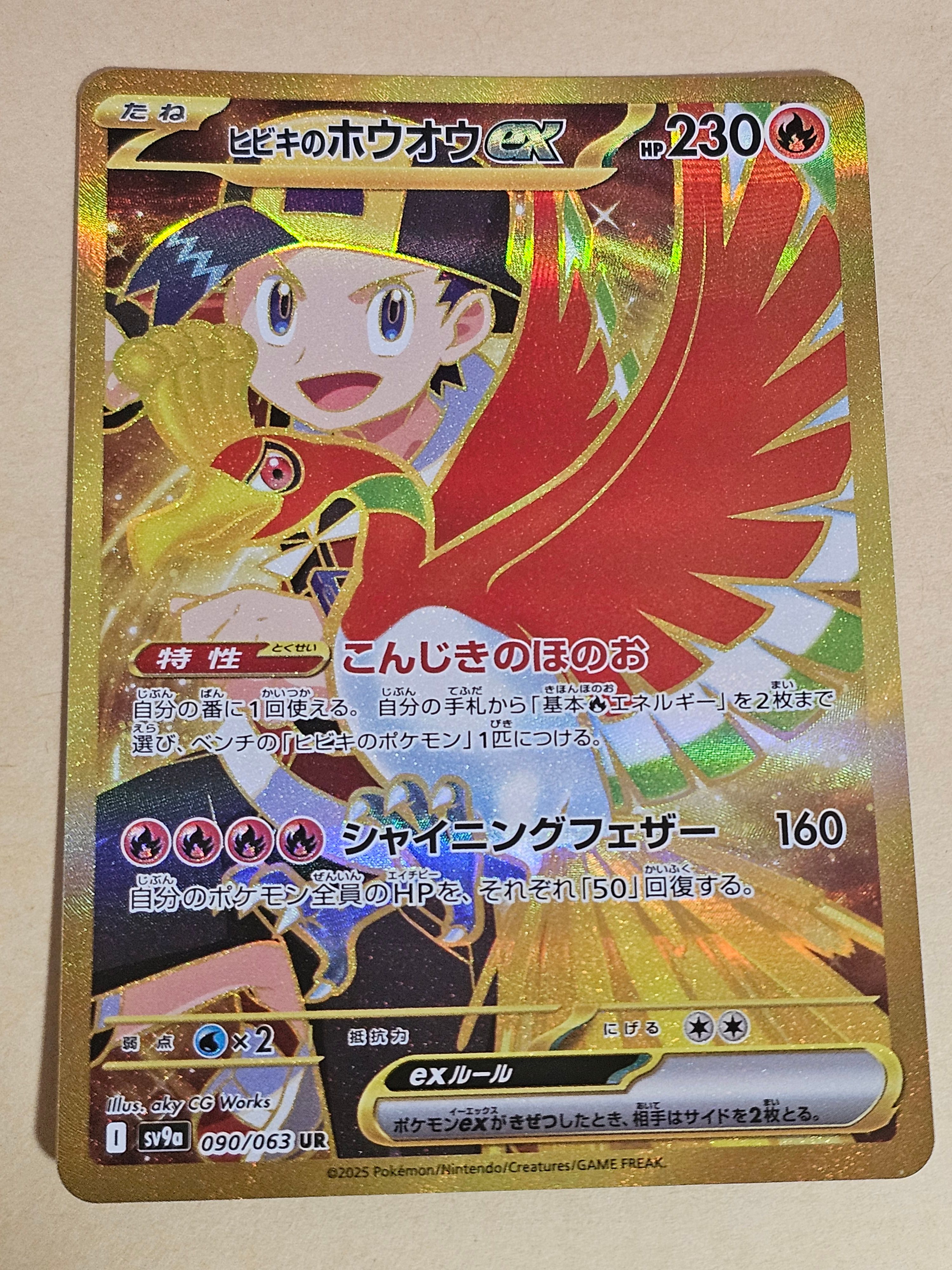 ヒビキのホウオウex UR [SV9a 090/063](強化拡張パック「熱風のアリーナ」)