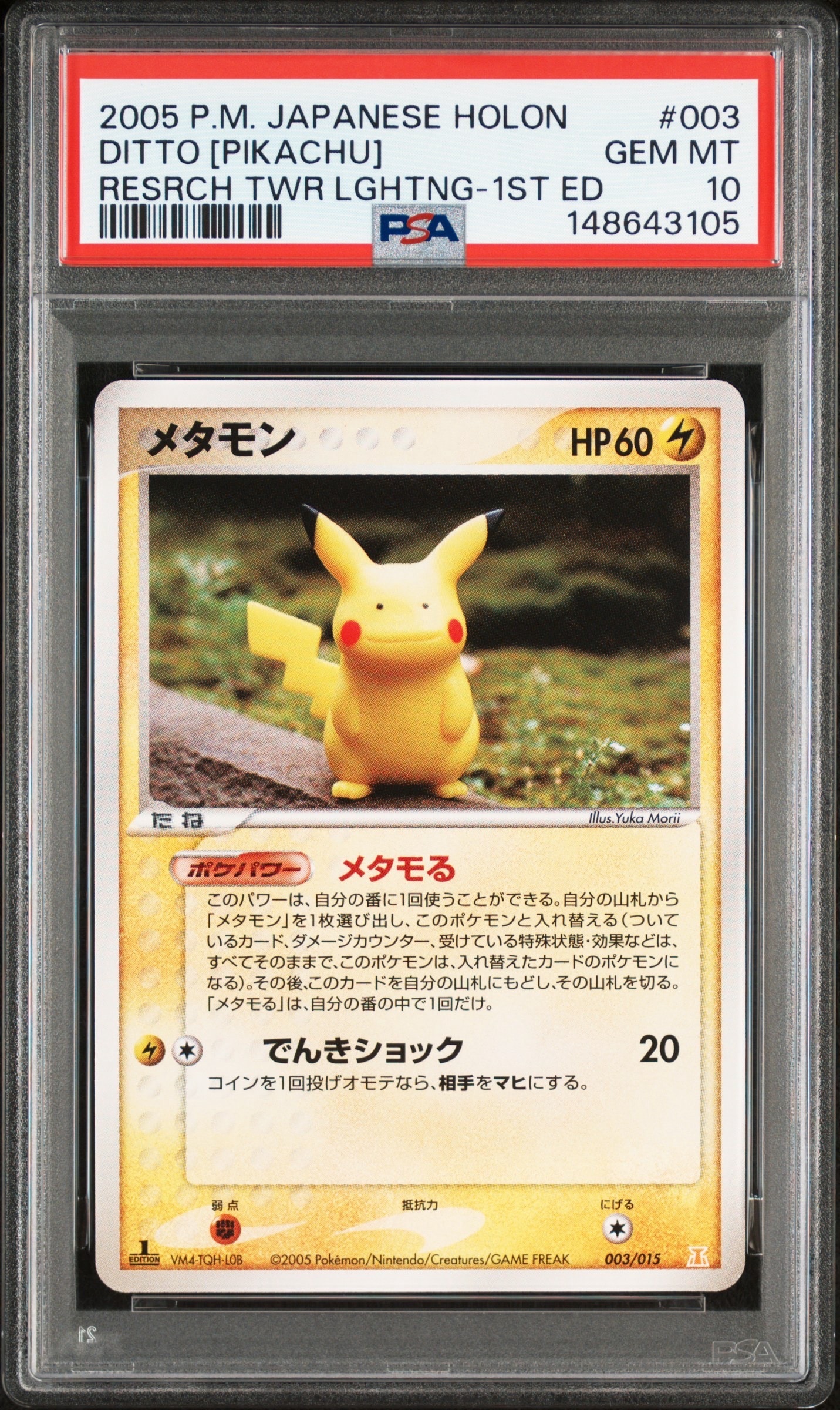 状態D】メタモン :1ED [PCG 003/015](ホロンの研究塔ハーフデッキ1/2