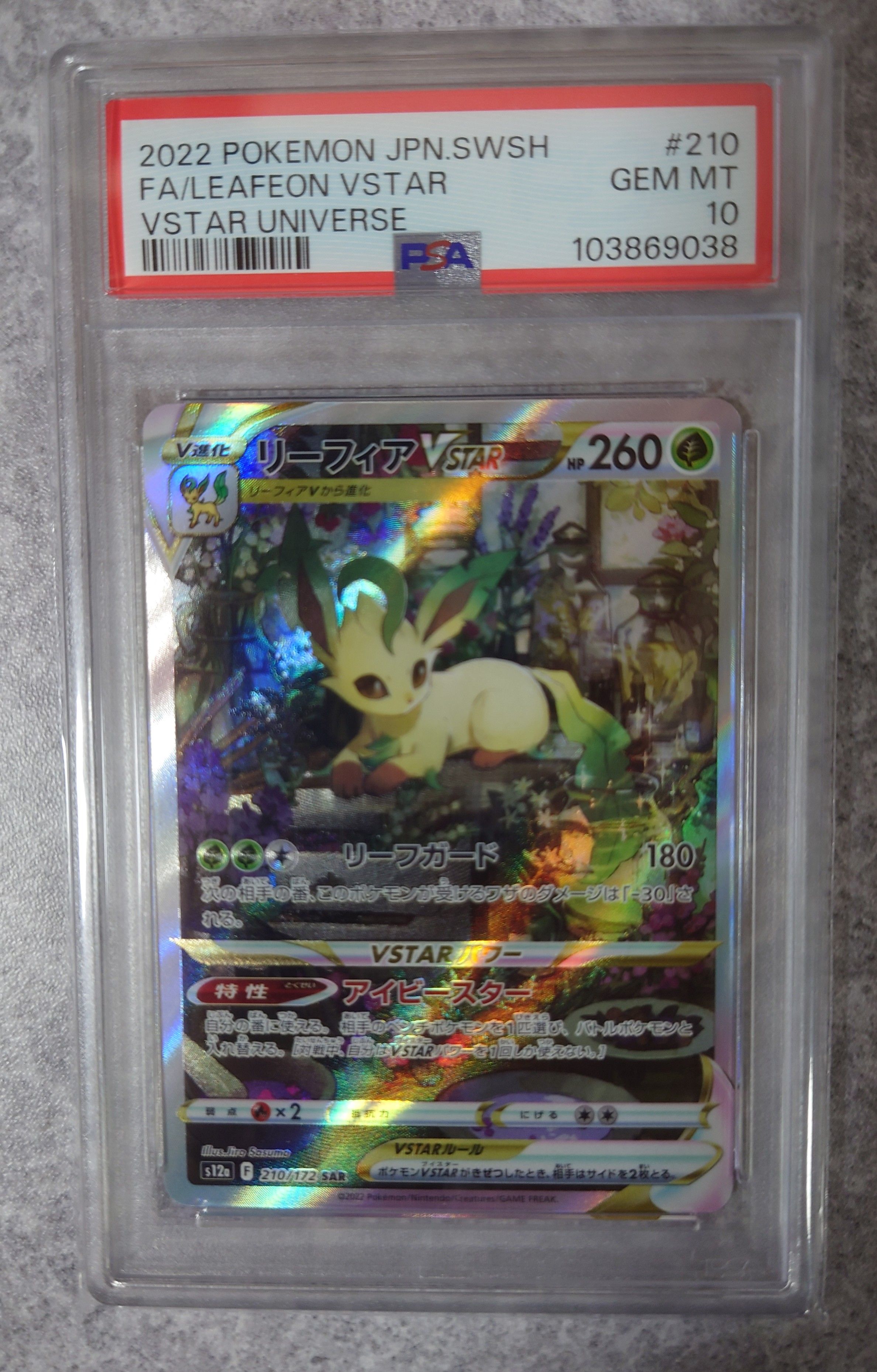 リーフィアVSTAR SAR[s12a 210/172](ハイクラスパック「VSTARユニバース」)