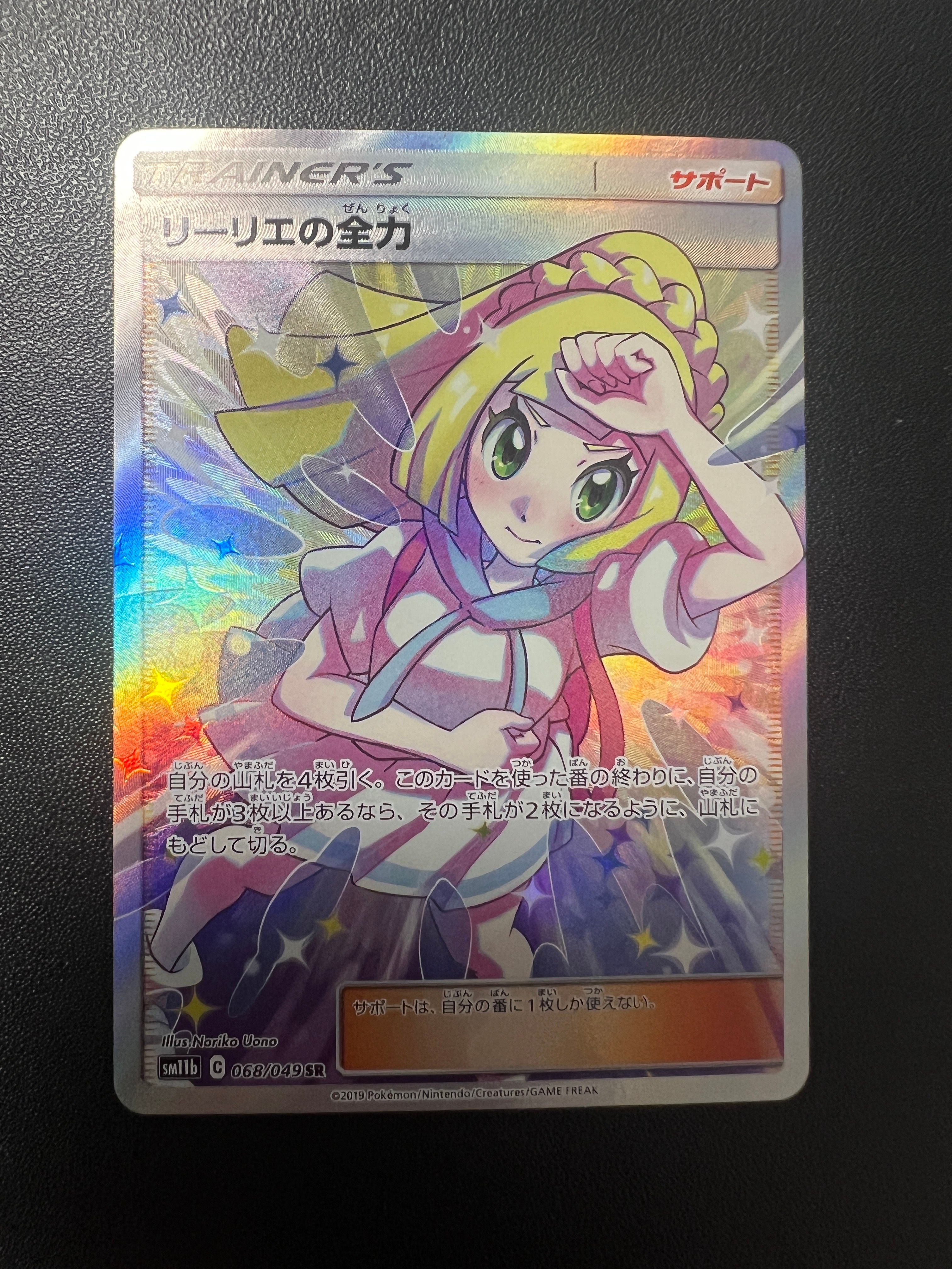リーリエの全力 SR[SM11b 068/049](強化拡張パック「ドリームリーグ」)