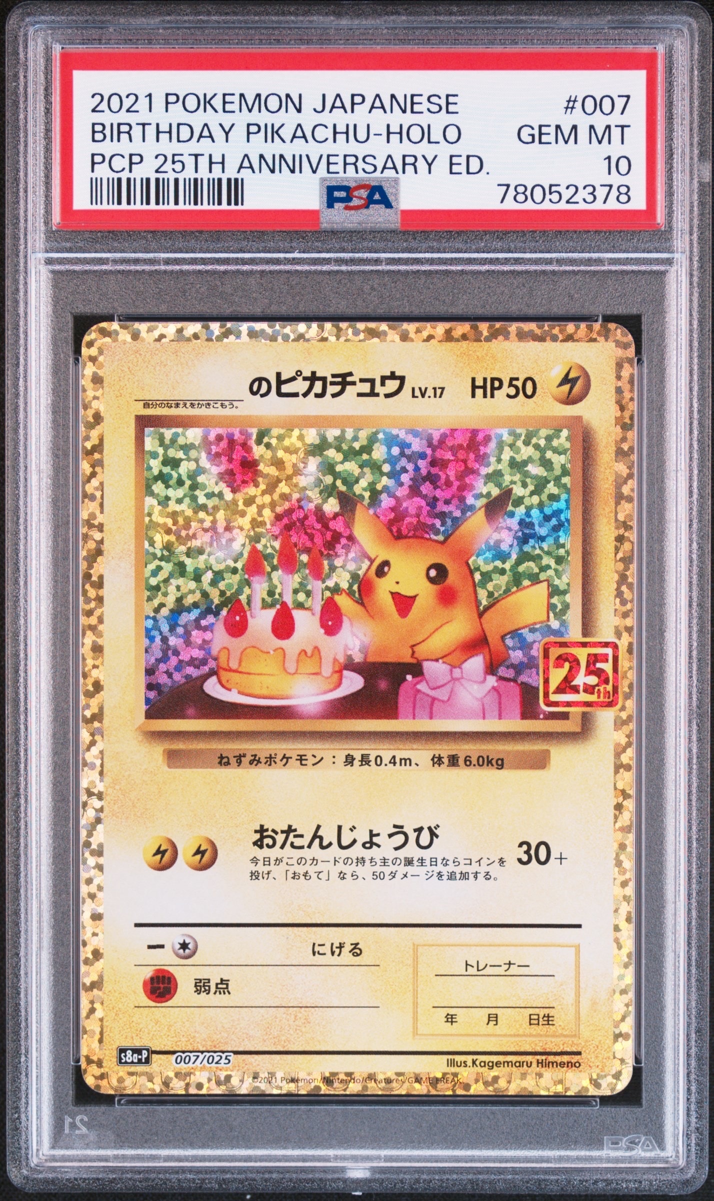 _のピカチュウ: プロモ (お誕生日ピカチュウ) [S8a-P 007/025](プロモ