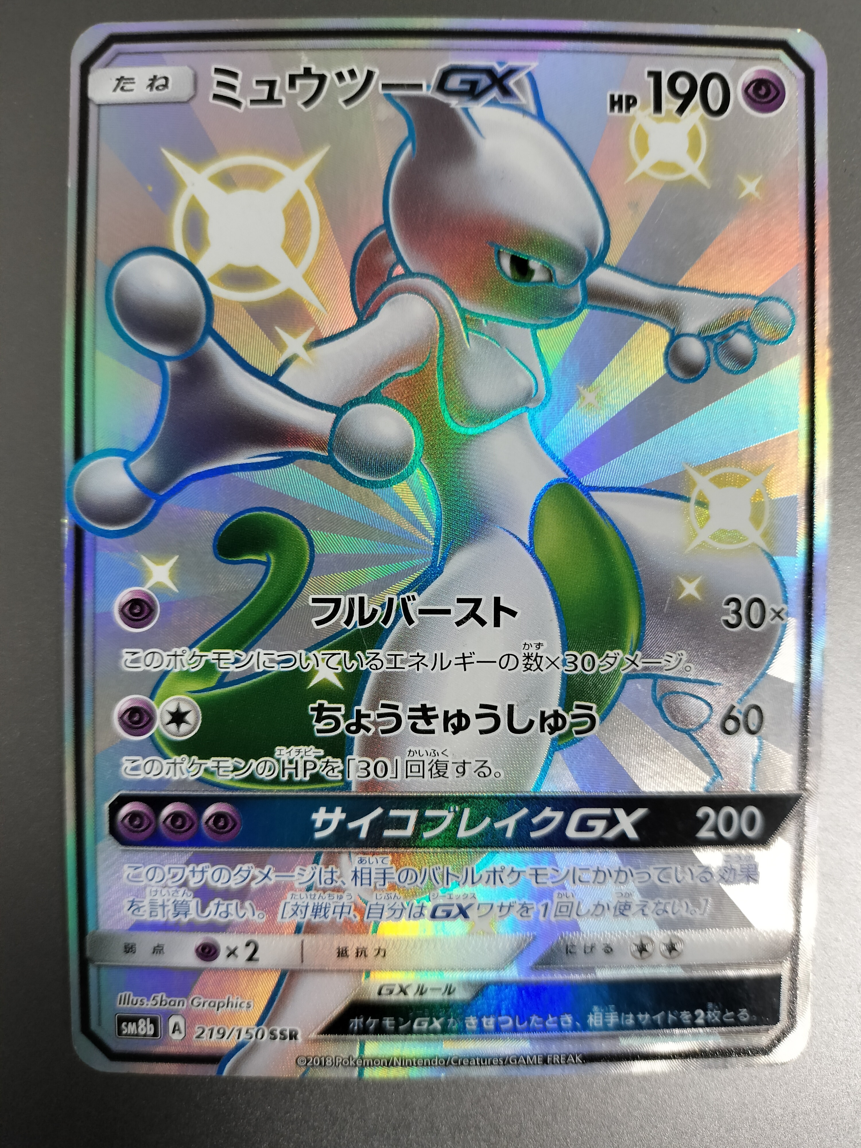 PSA10】ミュウツーGX SSR[SM8b 219/150](ハイクラスパック「GXウルトラ