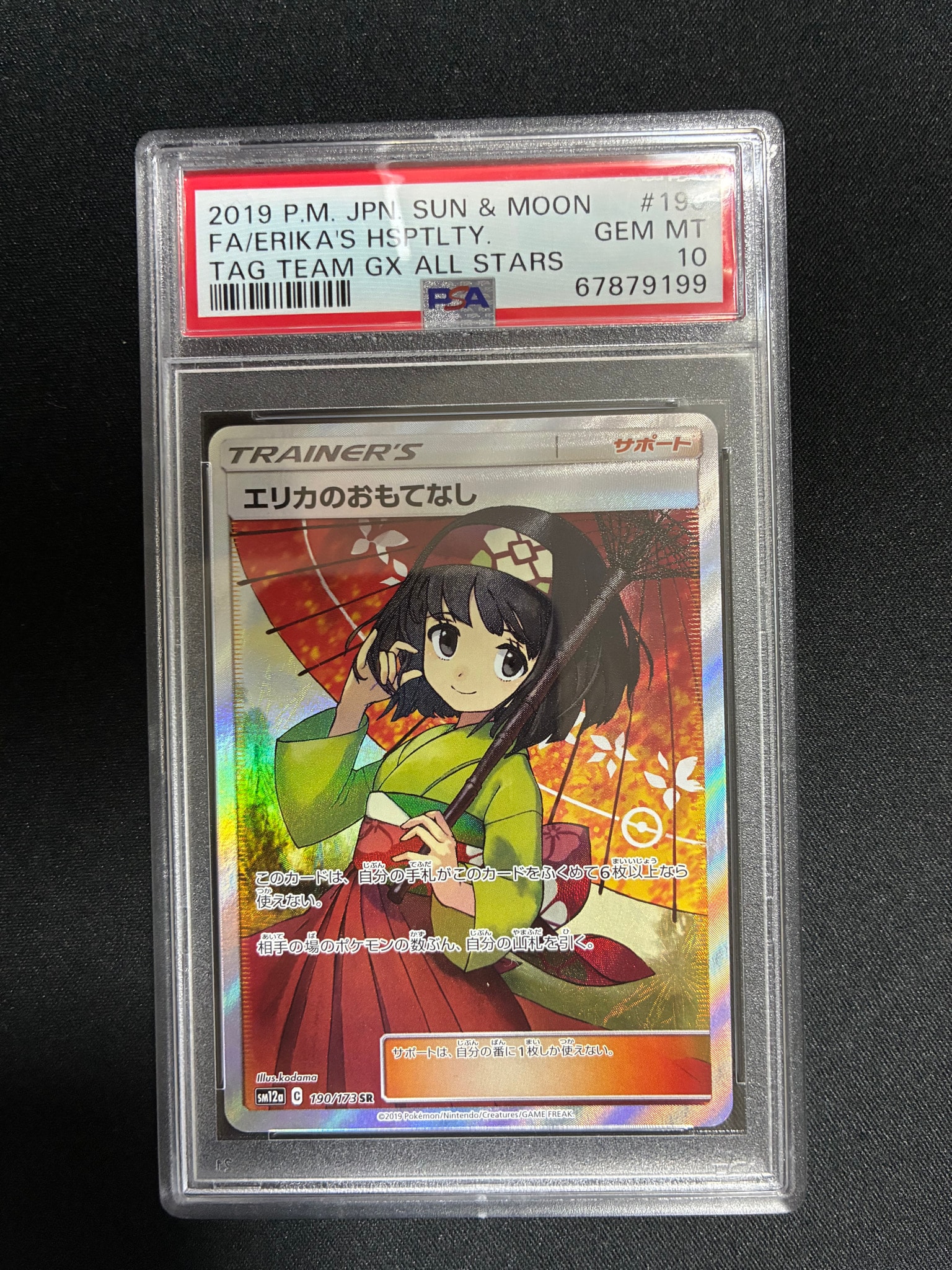 エリカのおもてなし SR[SM12a 190/173](ハイクラスパック「TAG TEAM GX