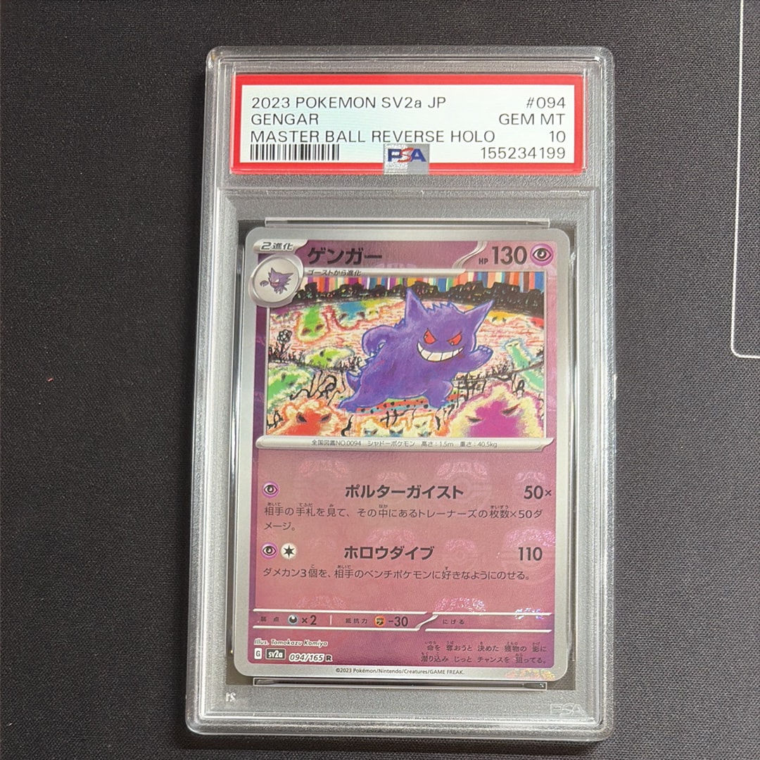 ゲンガー R: マスターボールミラー[SV2a 094/165](強化拡張パック「ポケモンカード151」)