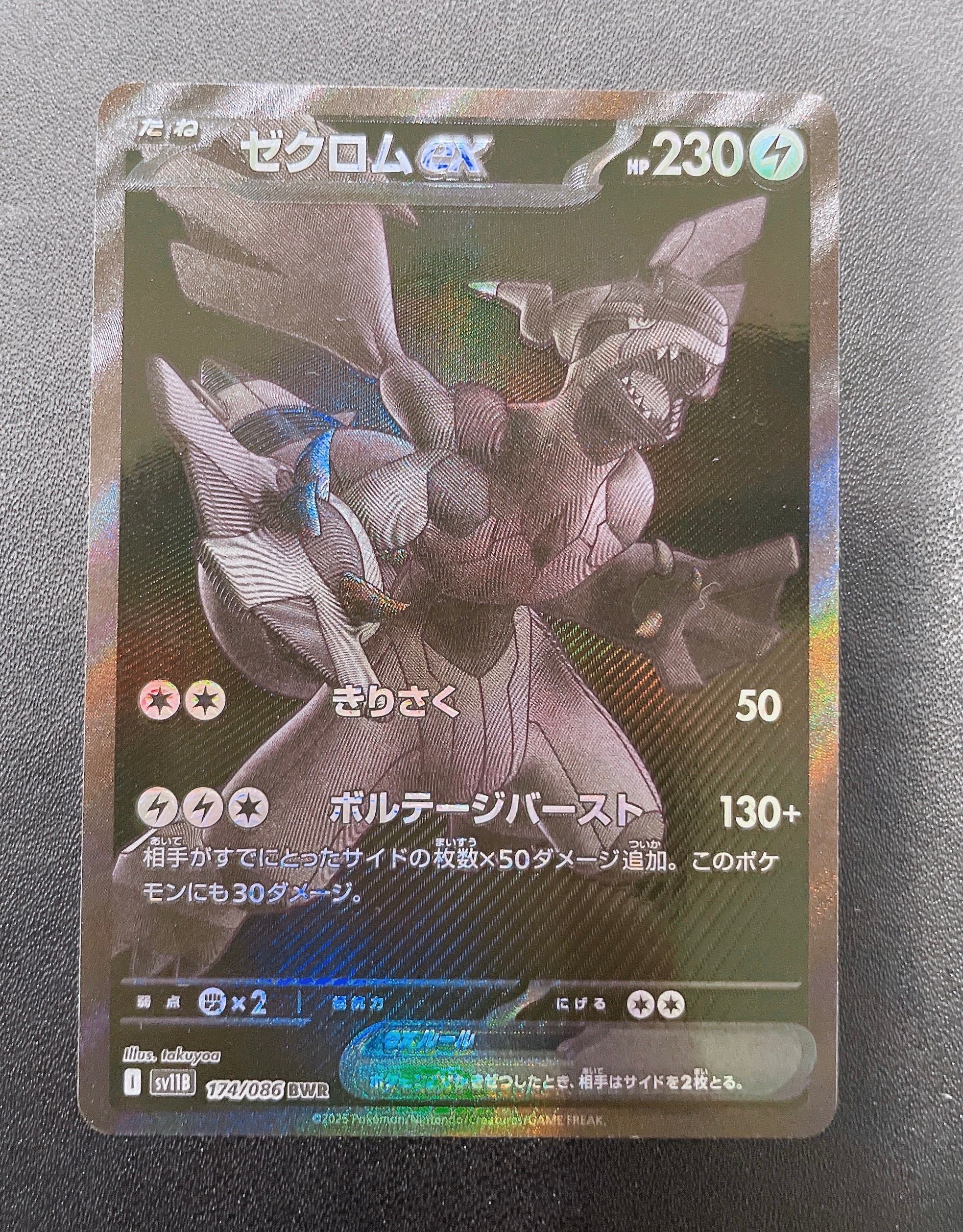 ゼクロムex BWR [SV11B 174/086](拡張パック「ブラックボルト」)
