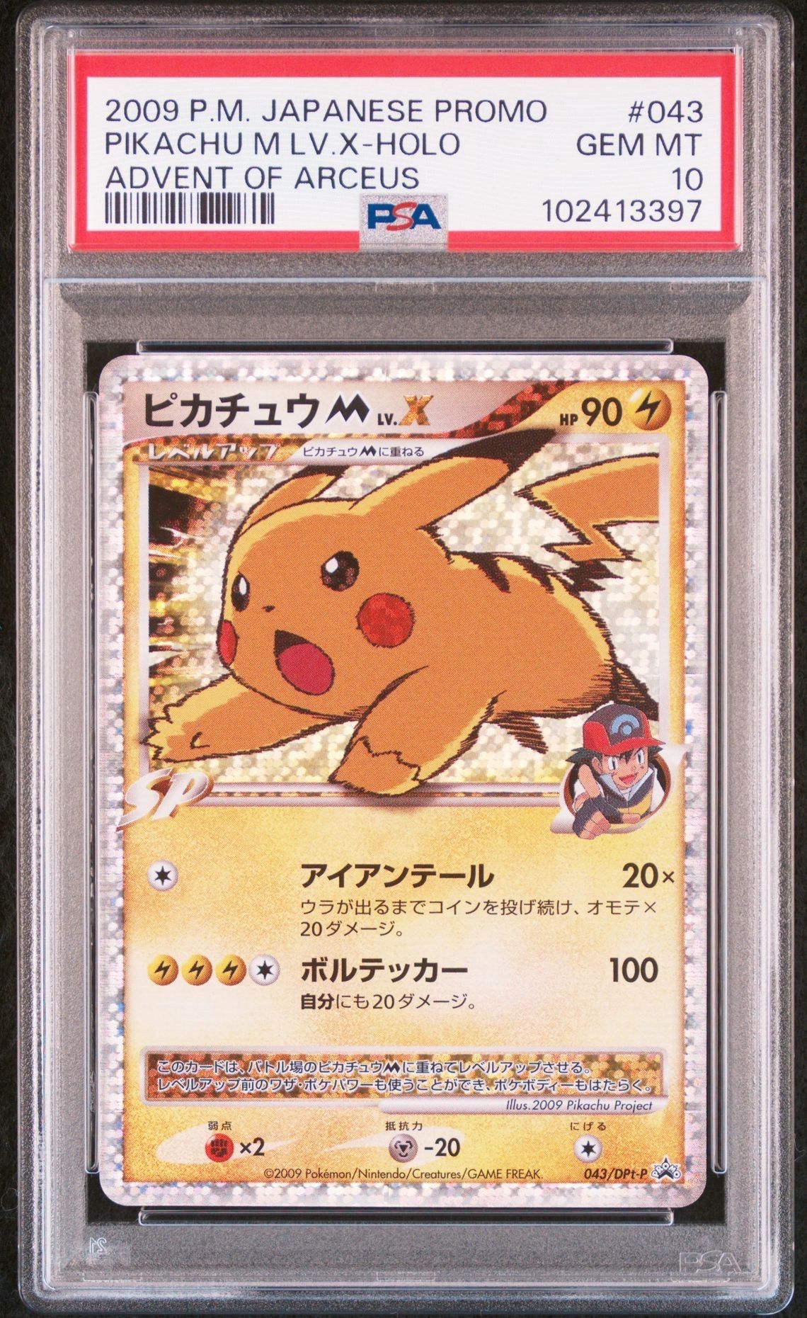 ピカチュウM ムービー LV.X: プロモ[DPt-P 043/DPt-P](プロモーションカード「DPt-P」)