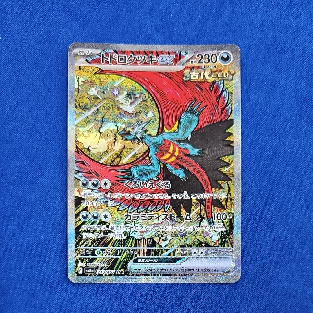 トドロクツキex SAR [SV8a 218/187](ハイクラスパック「テラスタル