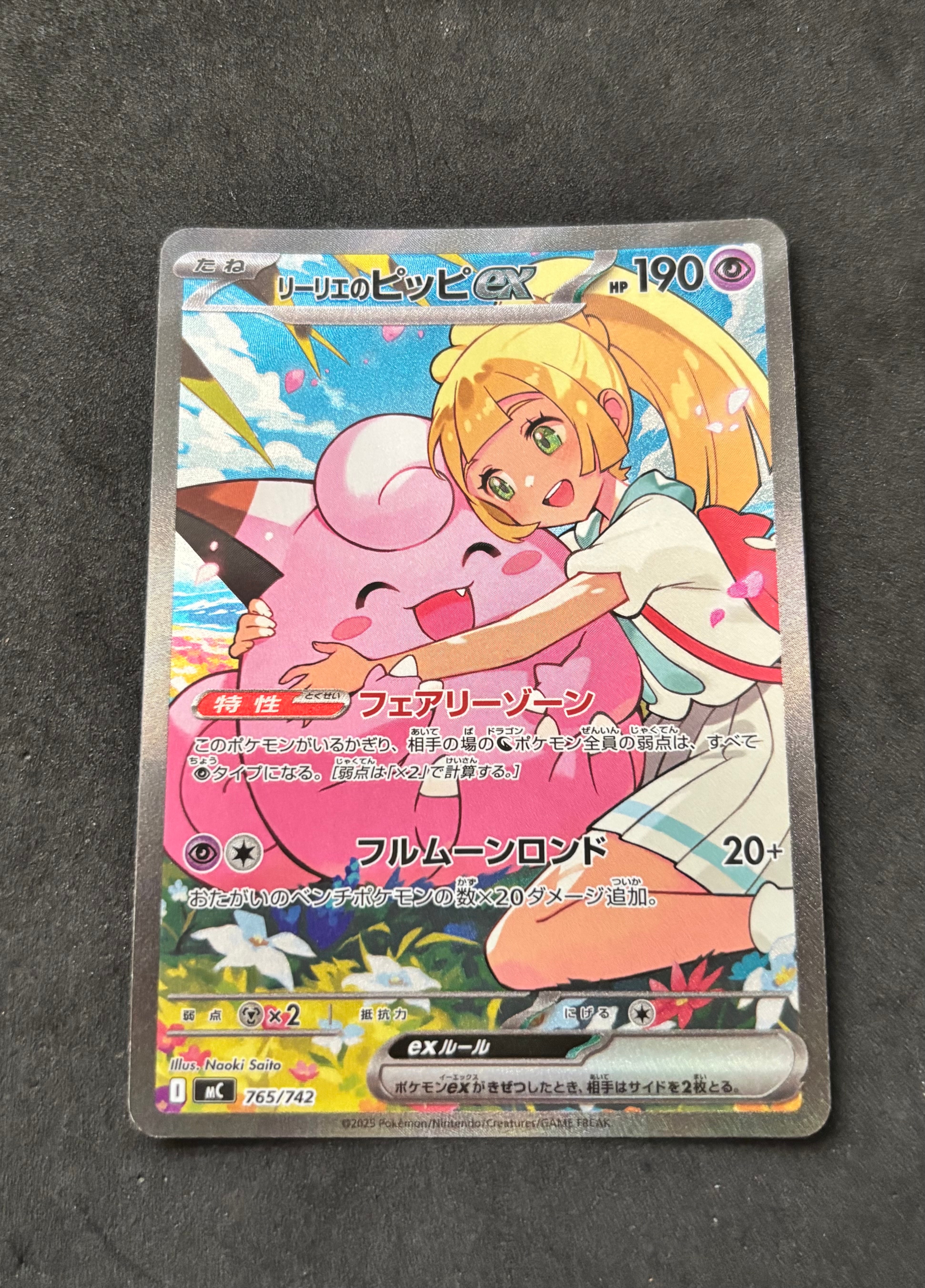 リーリエのピッピex SAR仕様 [MC 765/742](スタートデッキ100「バトルコレクション」)