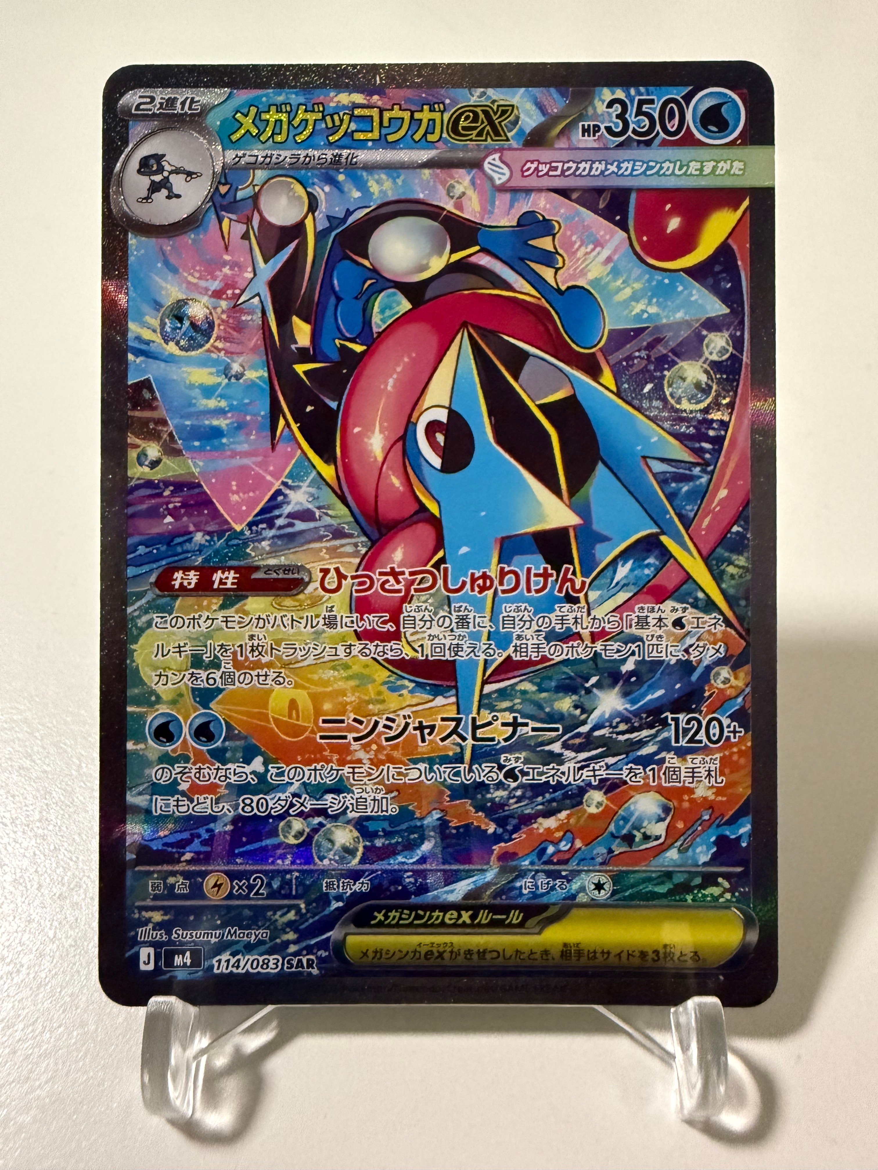 メガゲッコウガex SAR [M4 114/083](拡張パック「ニンジャスピナー」)