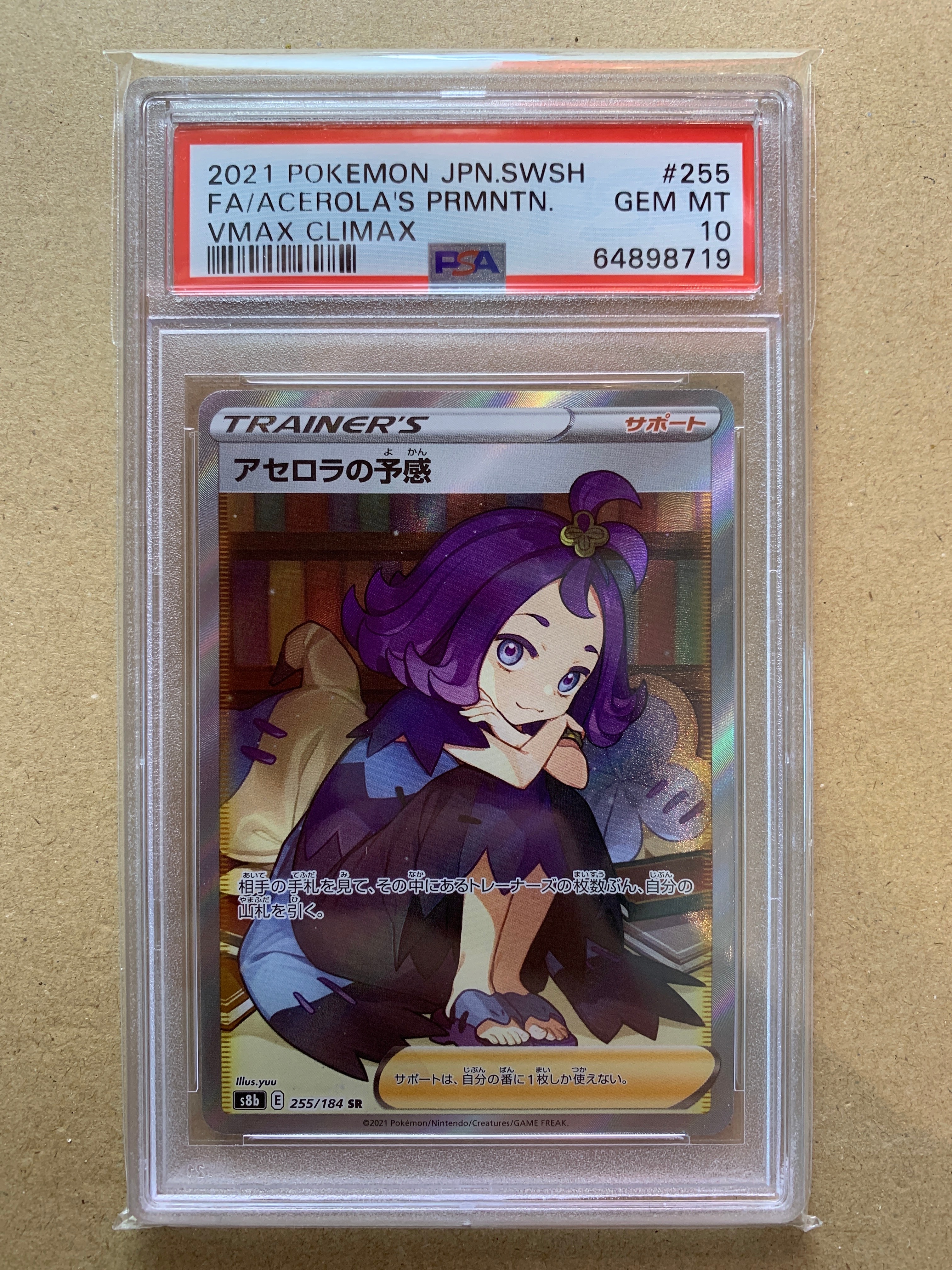 アセロラの予感 SR[S8b 255/184](ハイクラスパック「VMAXクライマックス」)
