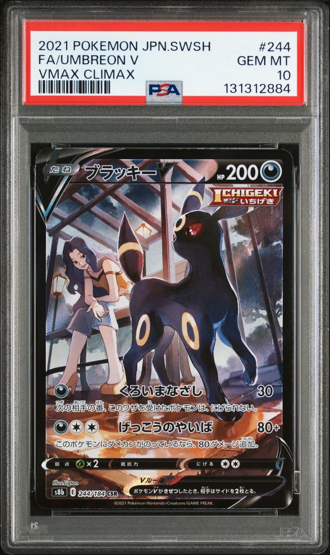 ブラッキーV CSR[S8b 244/184](ハイクラスパック「VMAXクライマックス」)