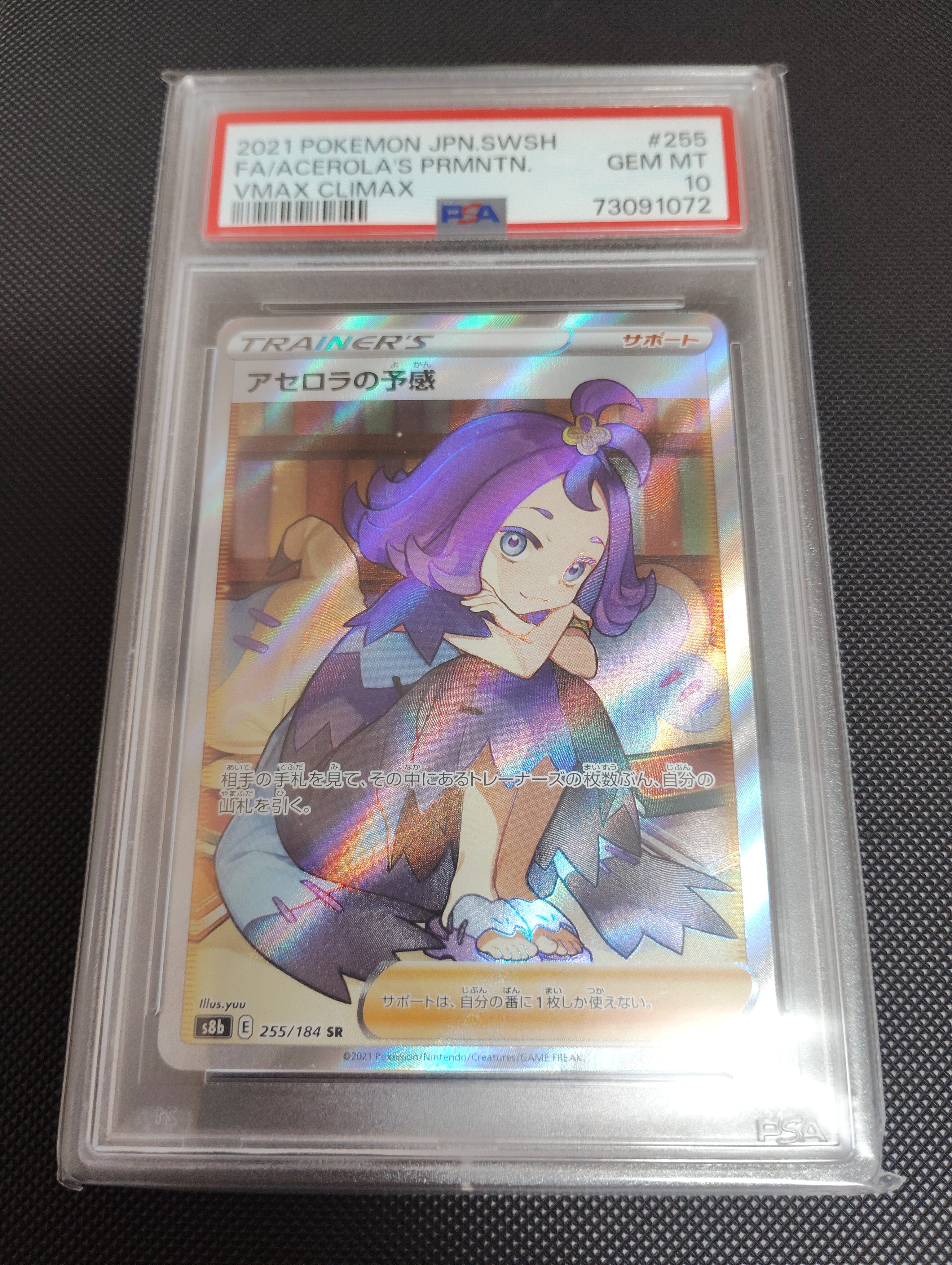 アセロラの予感 SR[S8b 255/184](ハイクラスパック「VMAXクライマックス」)
