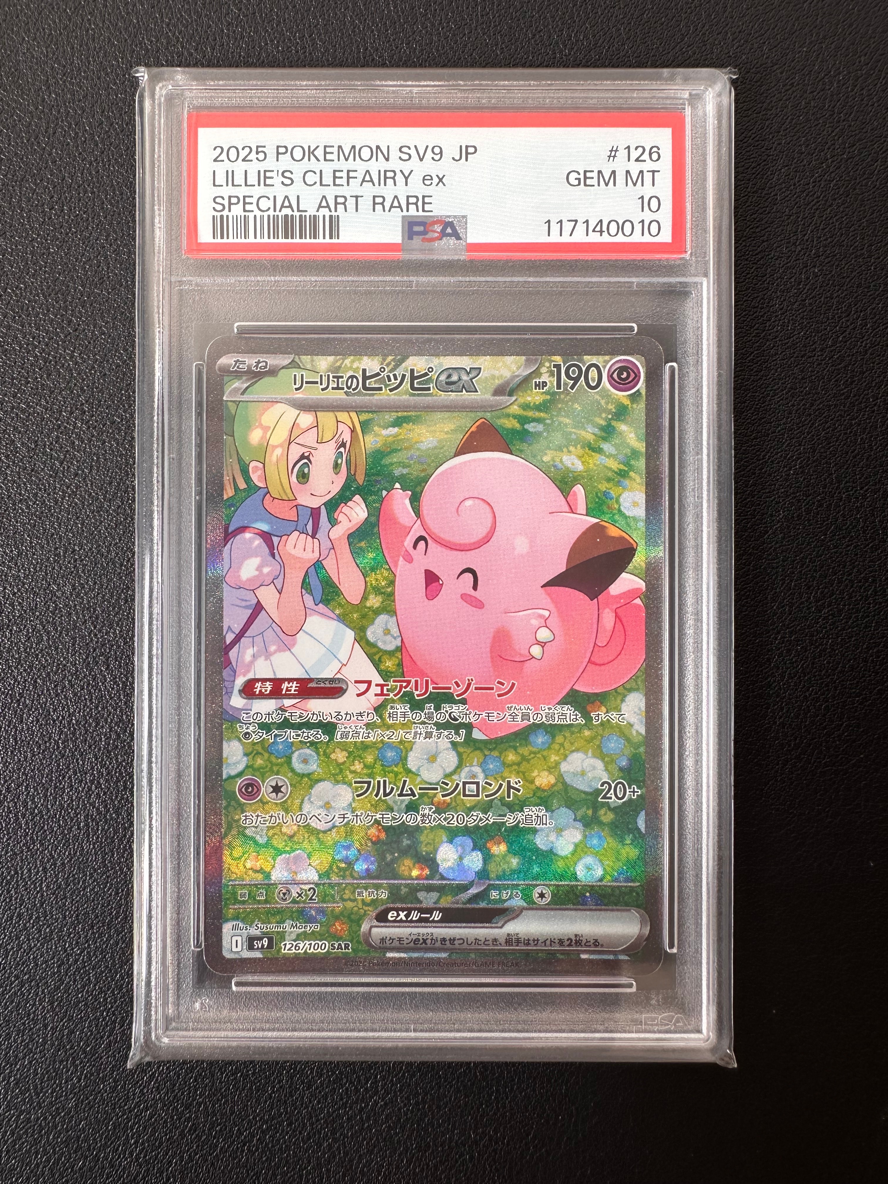 PSA10】リーリエのピッピex SAR [SV9 126/100](拡張パック「バトル