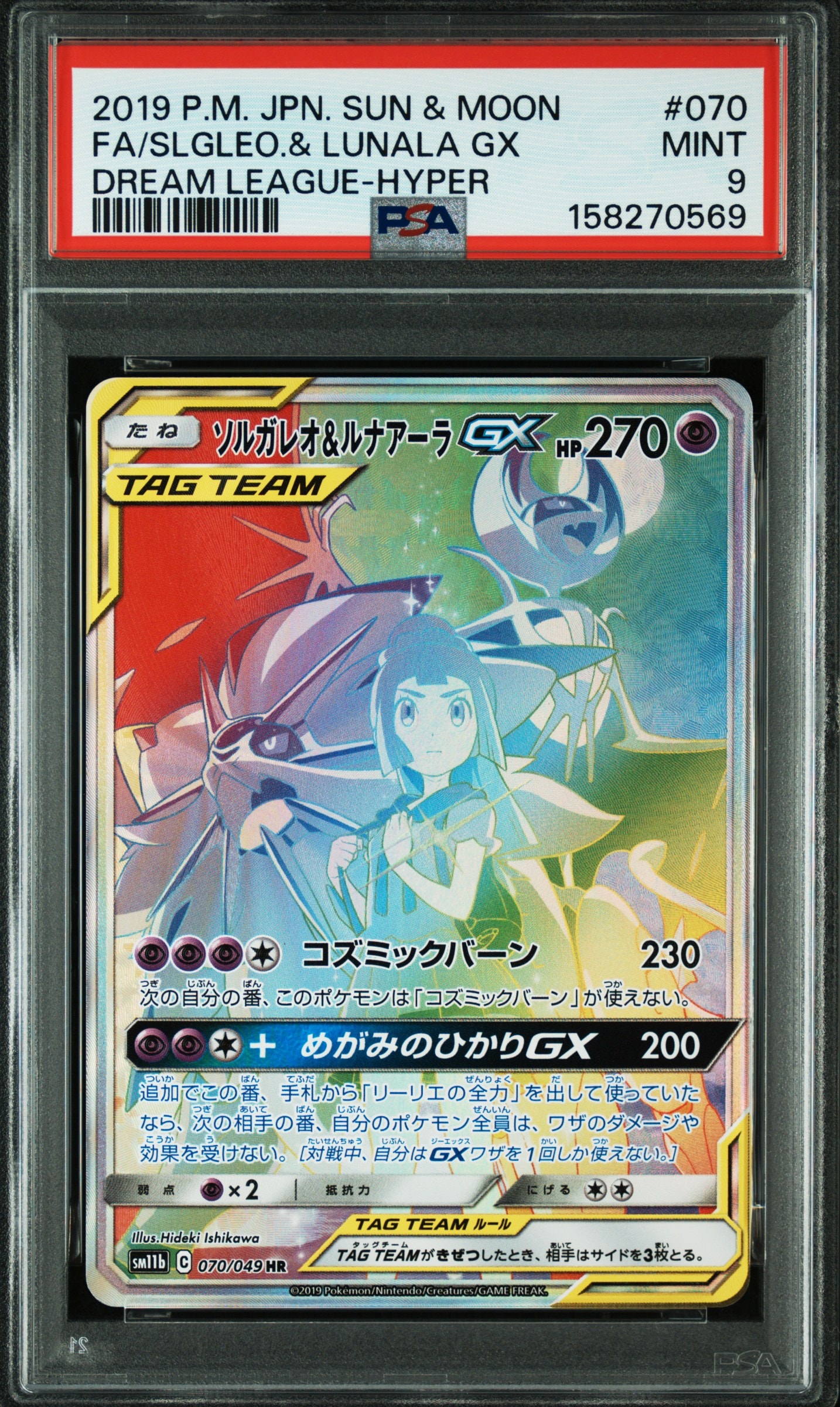 ソルガレオ&ルナアーラGX (リーリエ) HR[SM11b 070/049](強化拡張