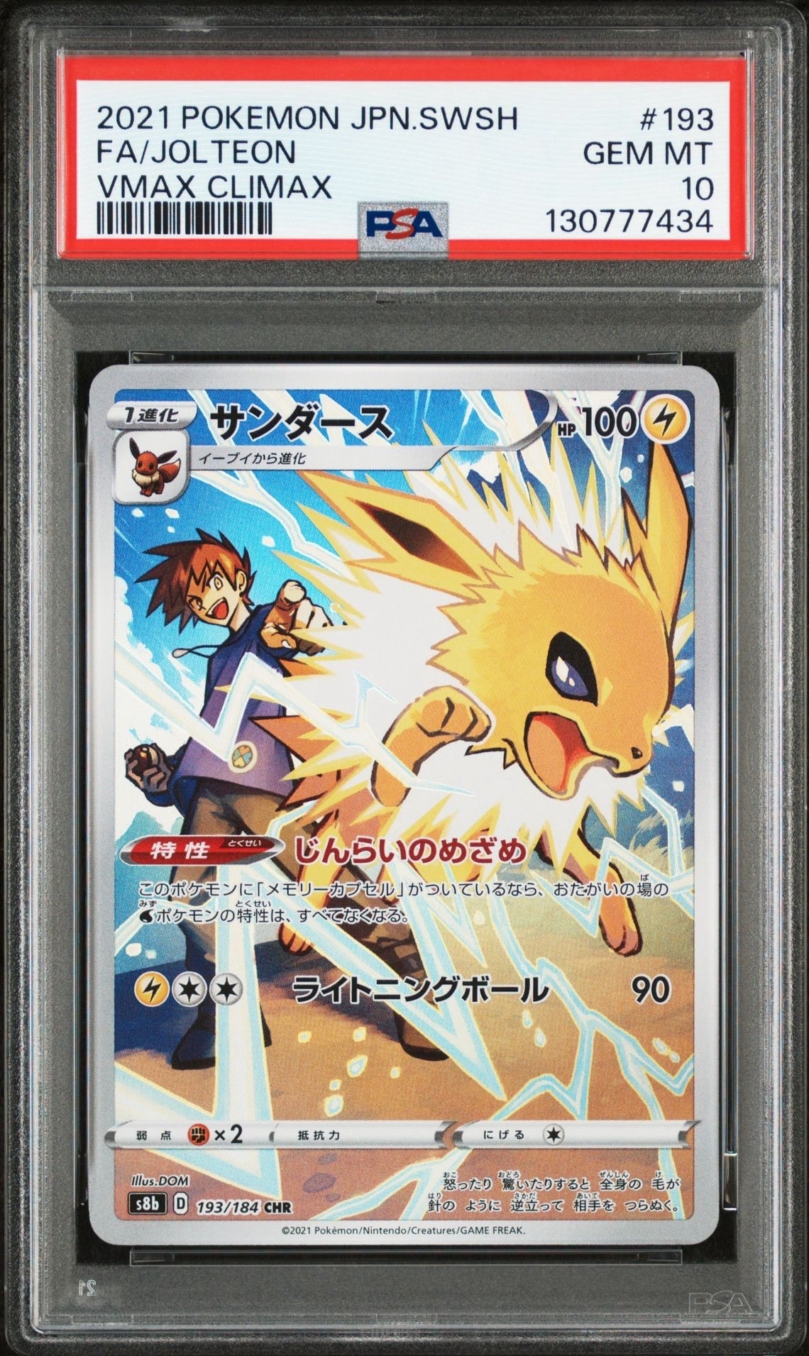 サンダース CHR[s8b 193/184](ハイクラスパック「VMAXクライマックス」)