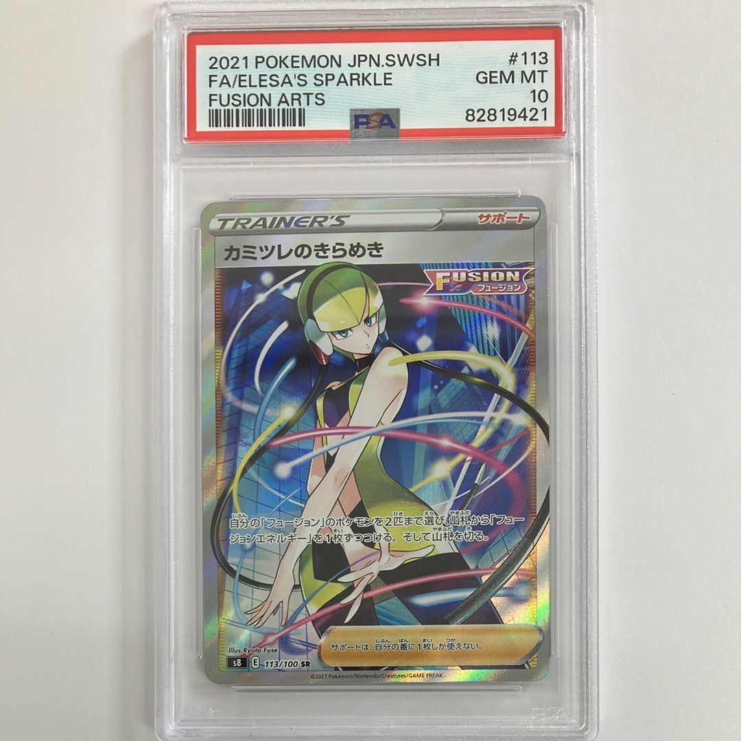 カミツレのきらめき SR[S8 113/100](拡張パック「フュージョンアーツ」)