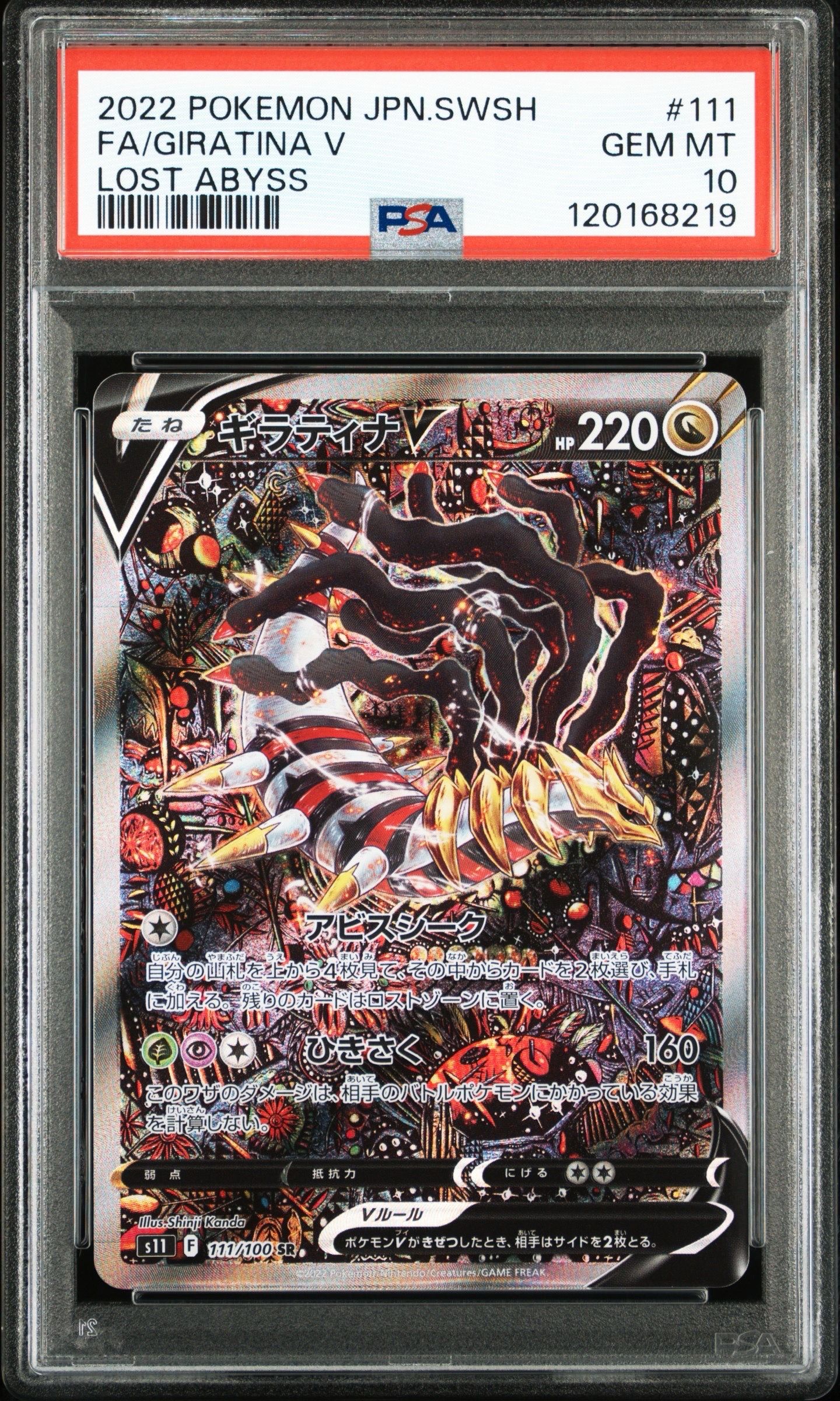 ギラティナV SR: SA[S11 111/100](拡張パック「ロストアビス」)
