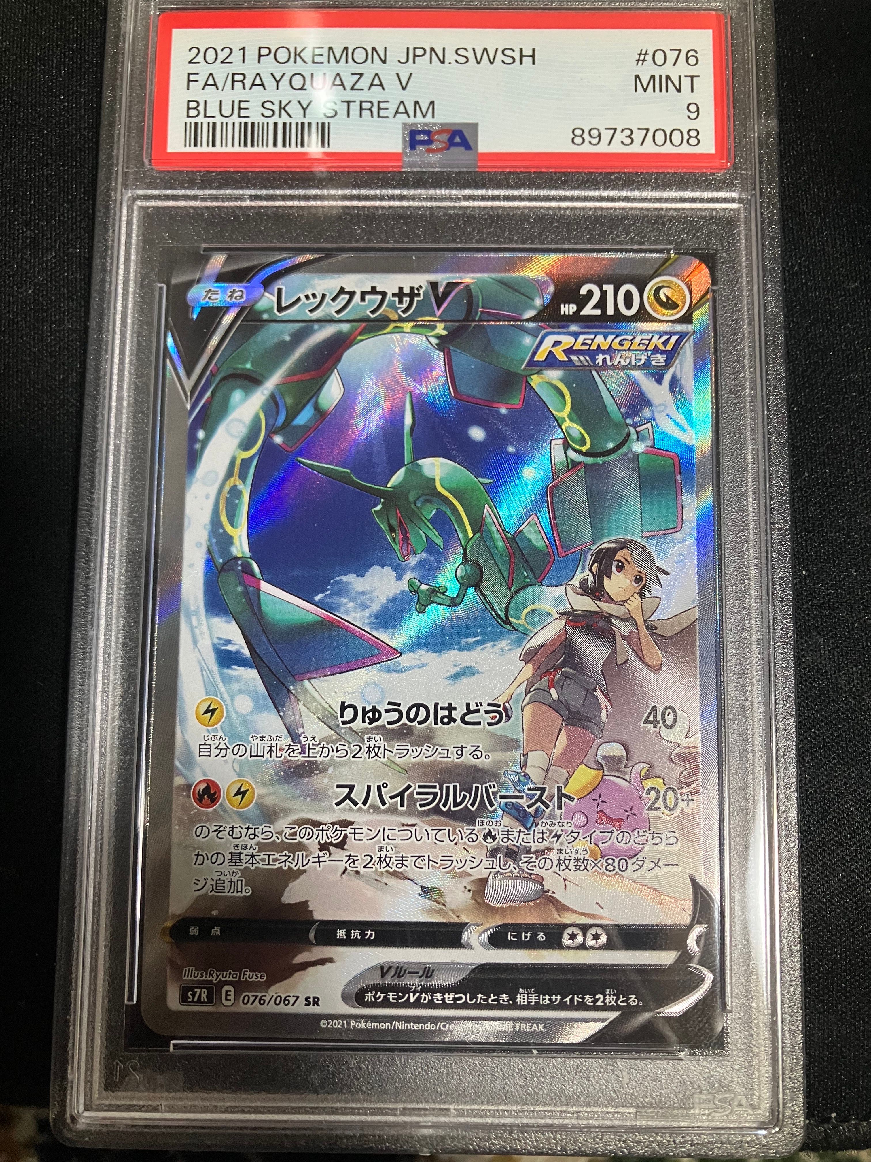 レックウザV SR: SA[S7R 076/067](拡張パック「蒼空ストリーム」)