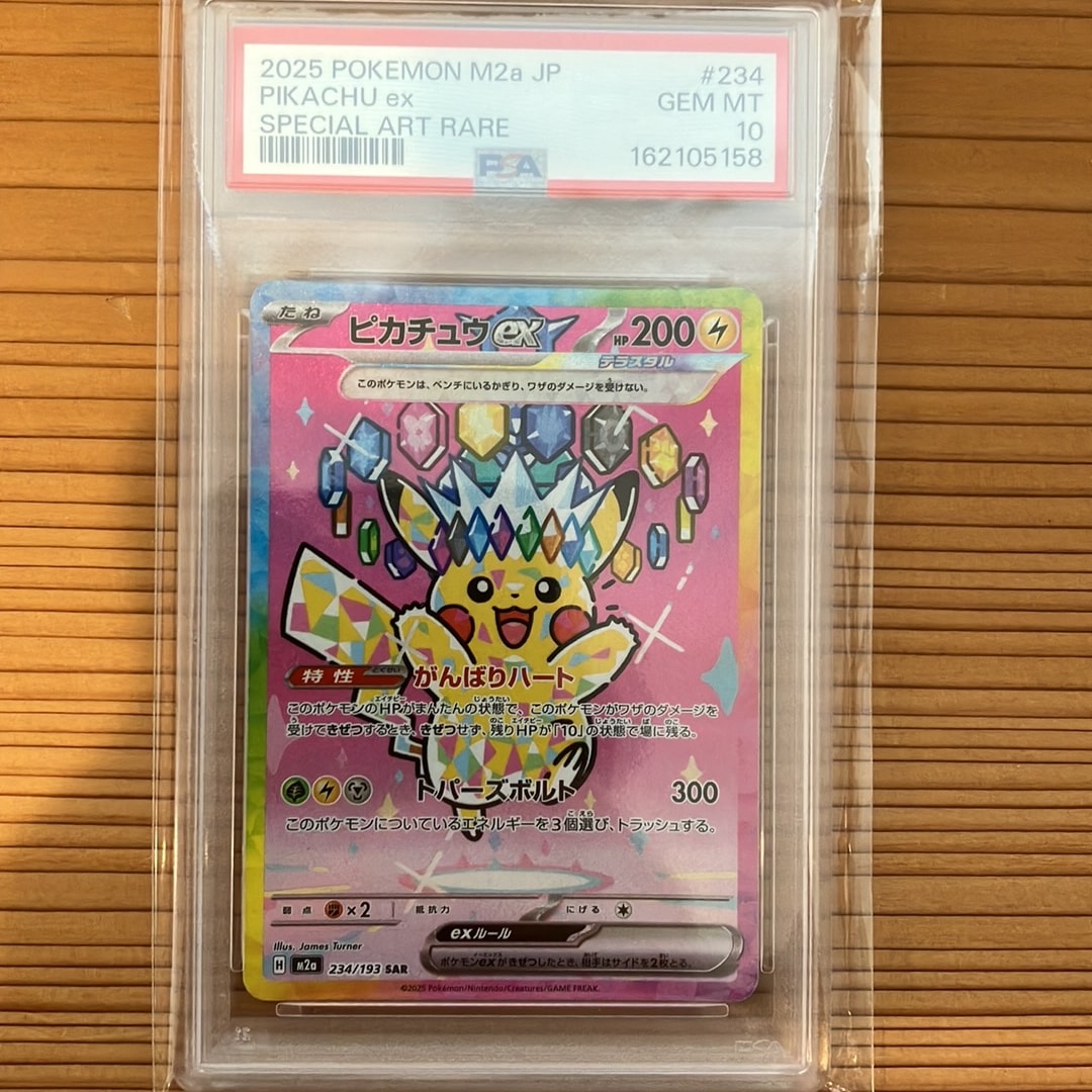PSA10】ピカチュウex SAR [M2a 234/193](ハイクラスパック「MEGA