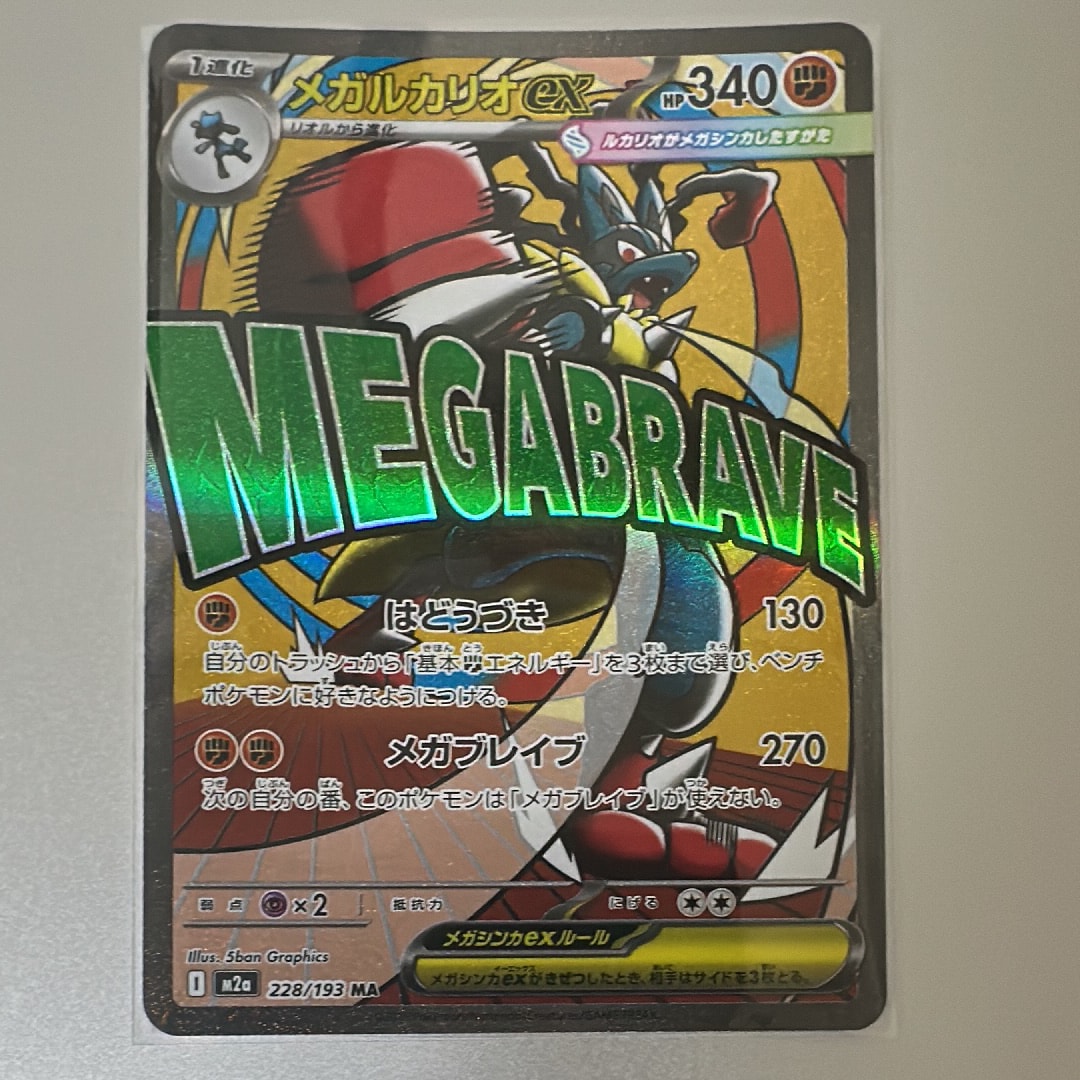 メガルカリオex MA [M2a 228/193](ハイクラスパック「MEGAドリームex」)