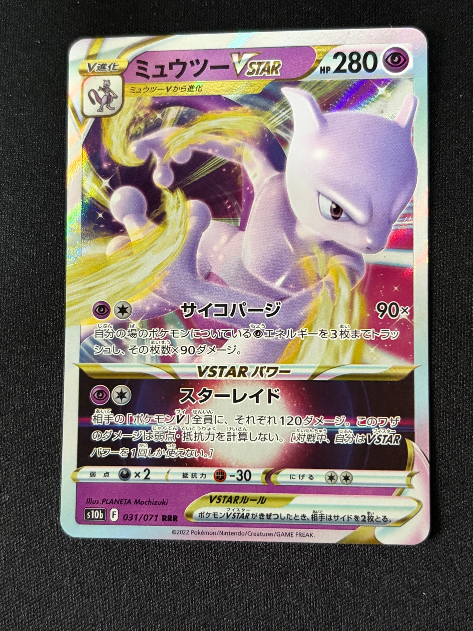 ミュウツーVSTAR RRR[s10b 031/071](強化拡張パック「Pokemon GO」)