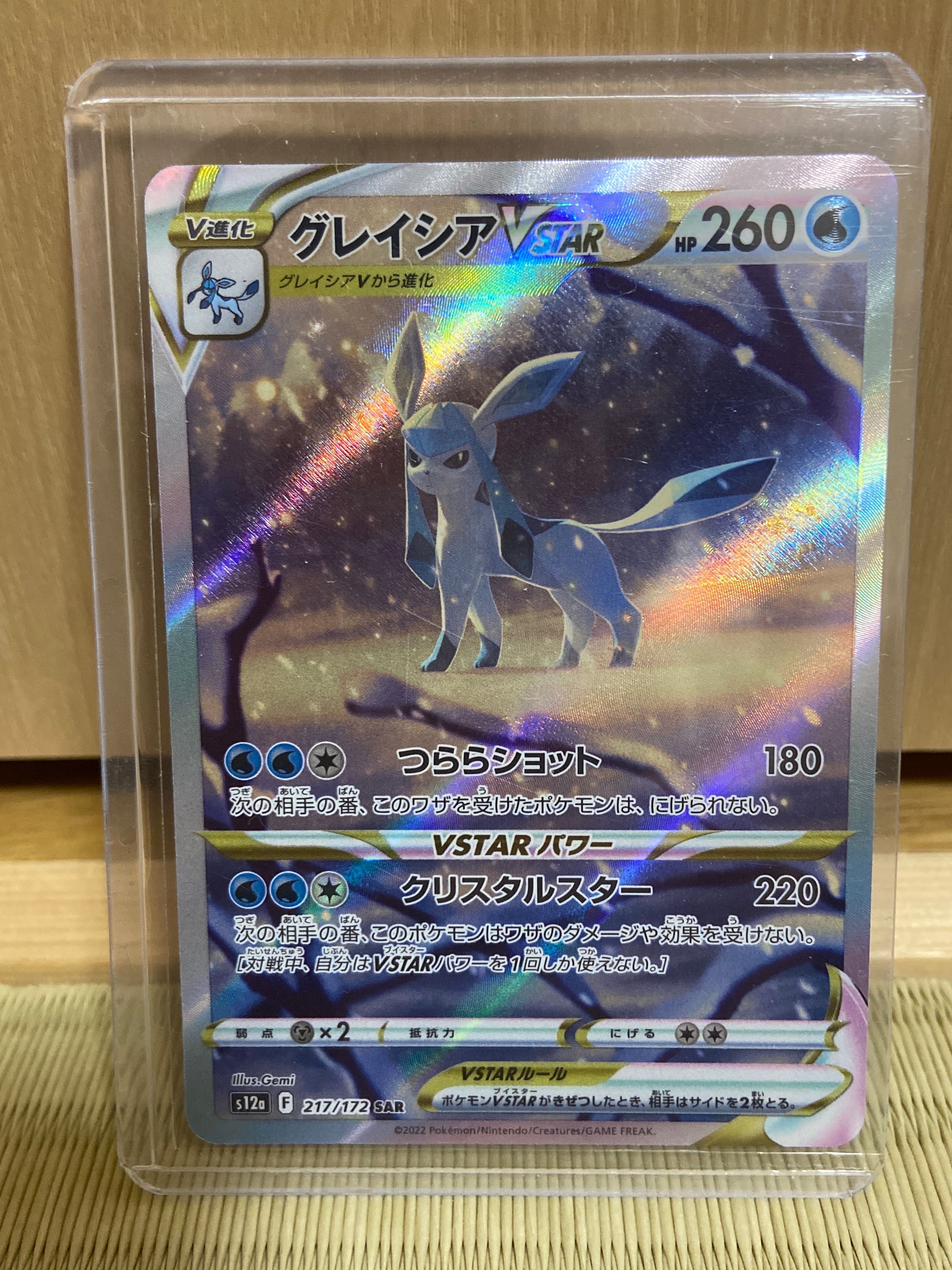 グレイシアVSTAR SAR[s12a 217/172](ハイクラスパック「VSTARユニバース」)