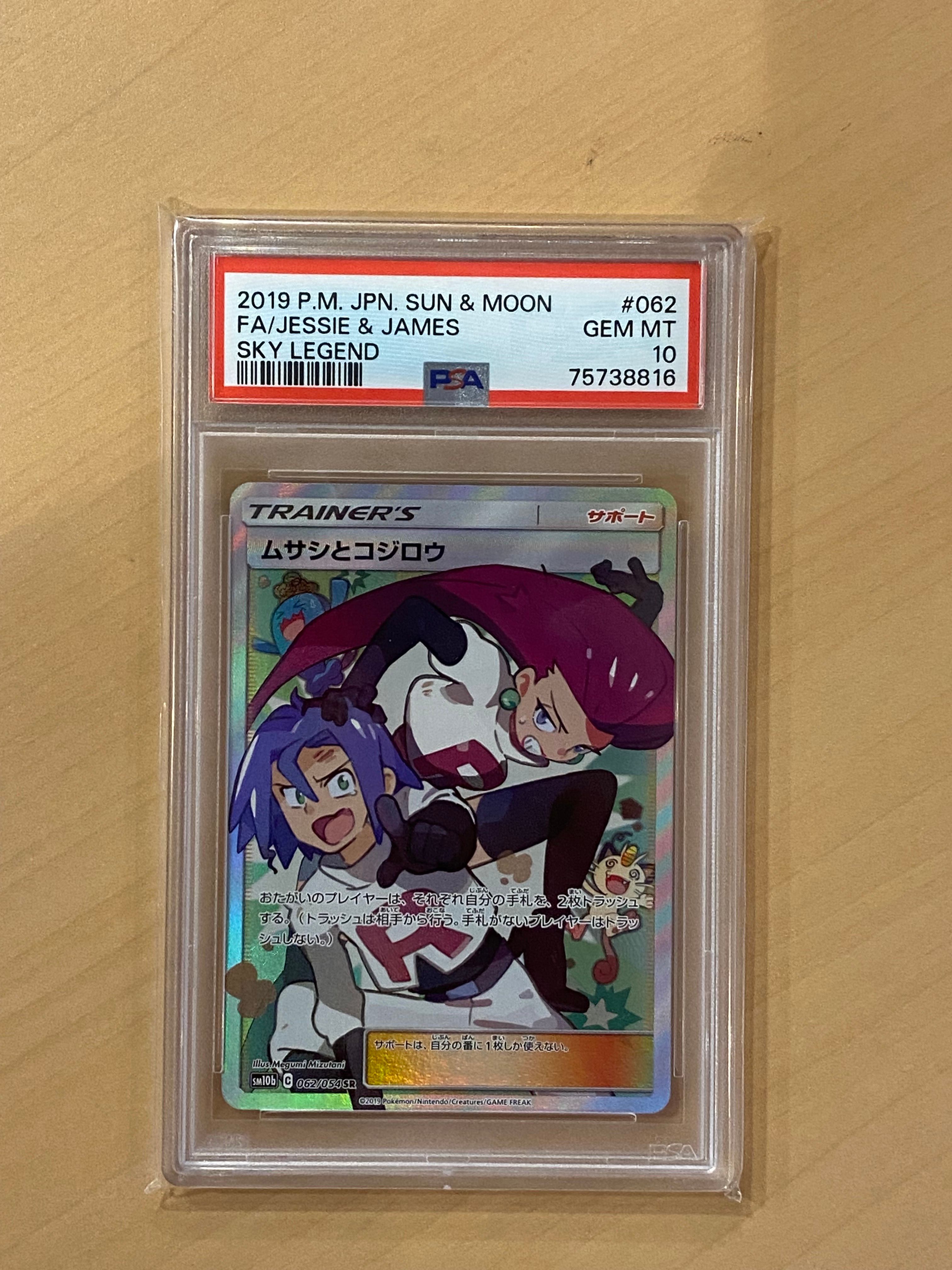 ムサシとコジロウ SR[SM10b 062/054](強化拡張パック「スカイレジェンド」)