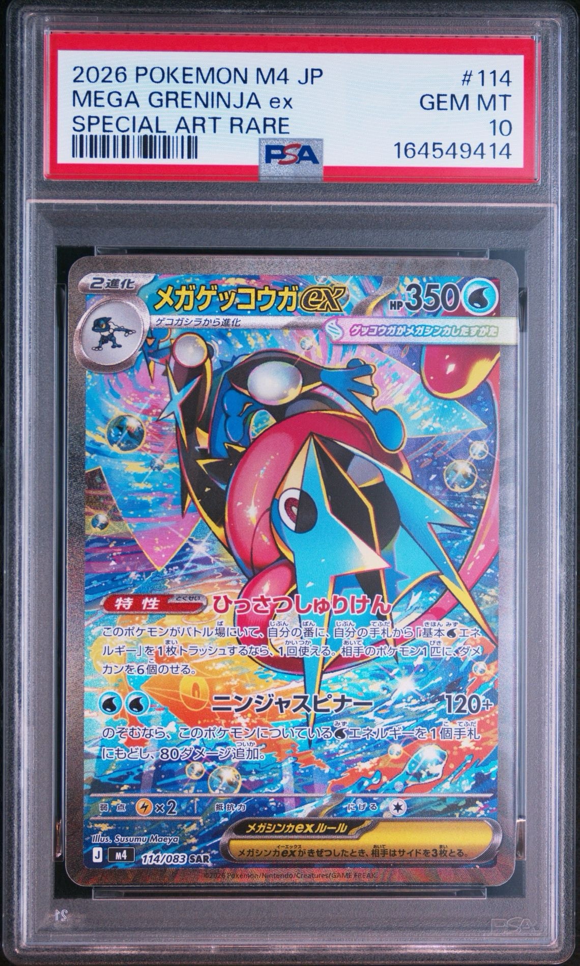 メガゲッコウガex SAR [M4 114/083](拡張パック「ニンジャスピナー」)