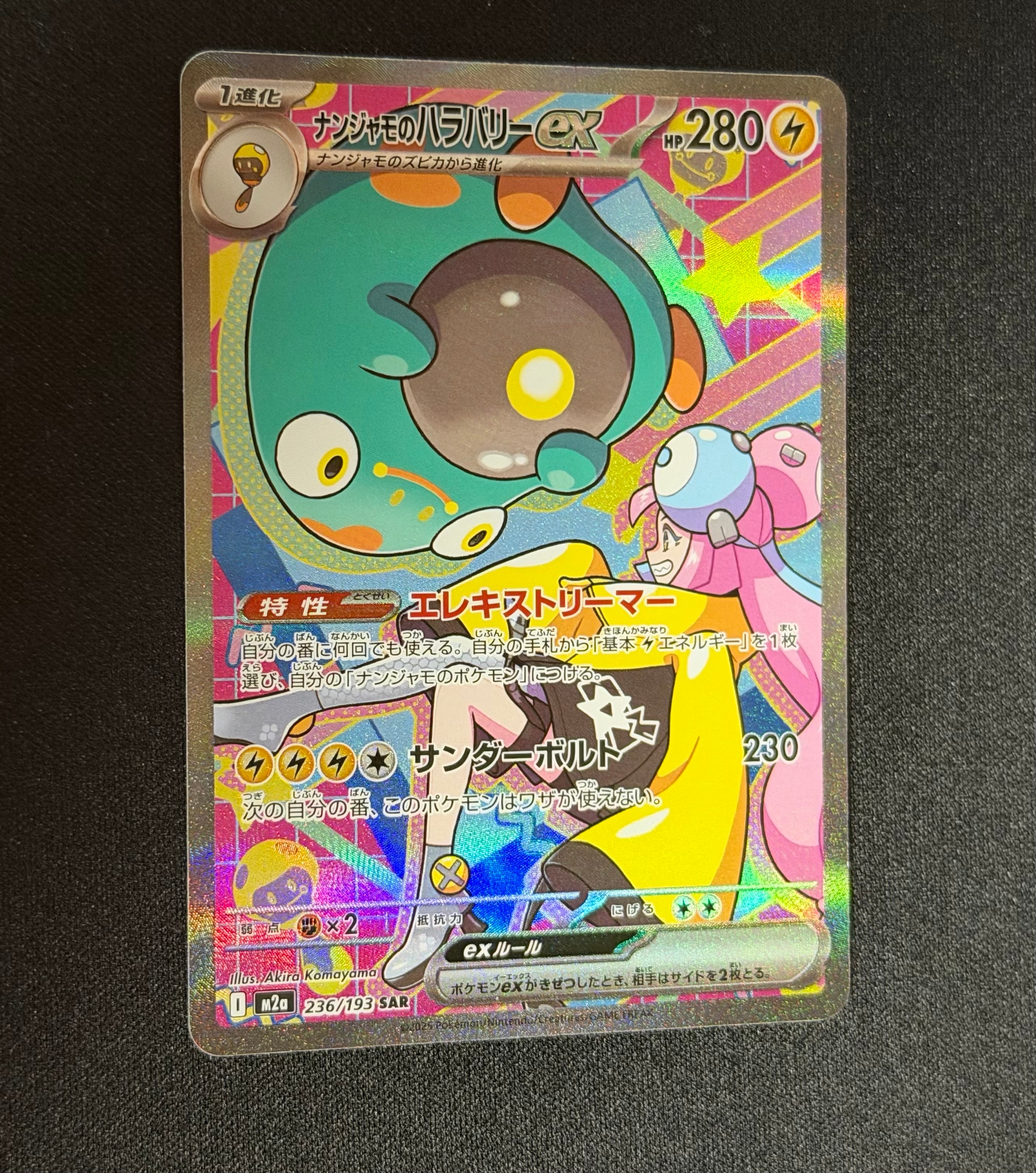 ナンジャモのハラバリーex SAR [M2a 236/193](ハイクラスパック「MEGAドリームex」)